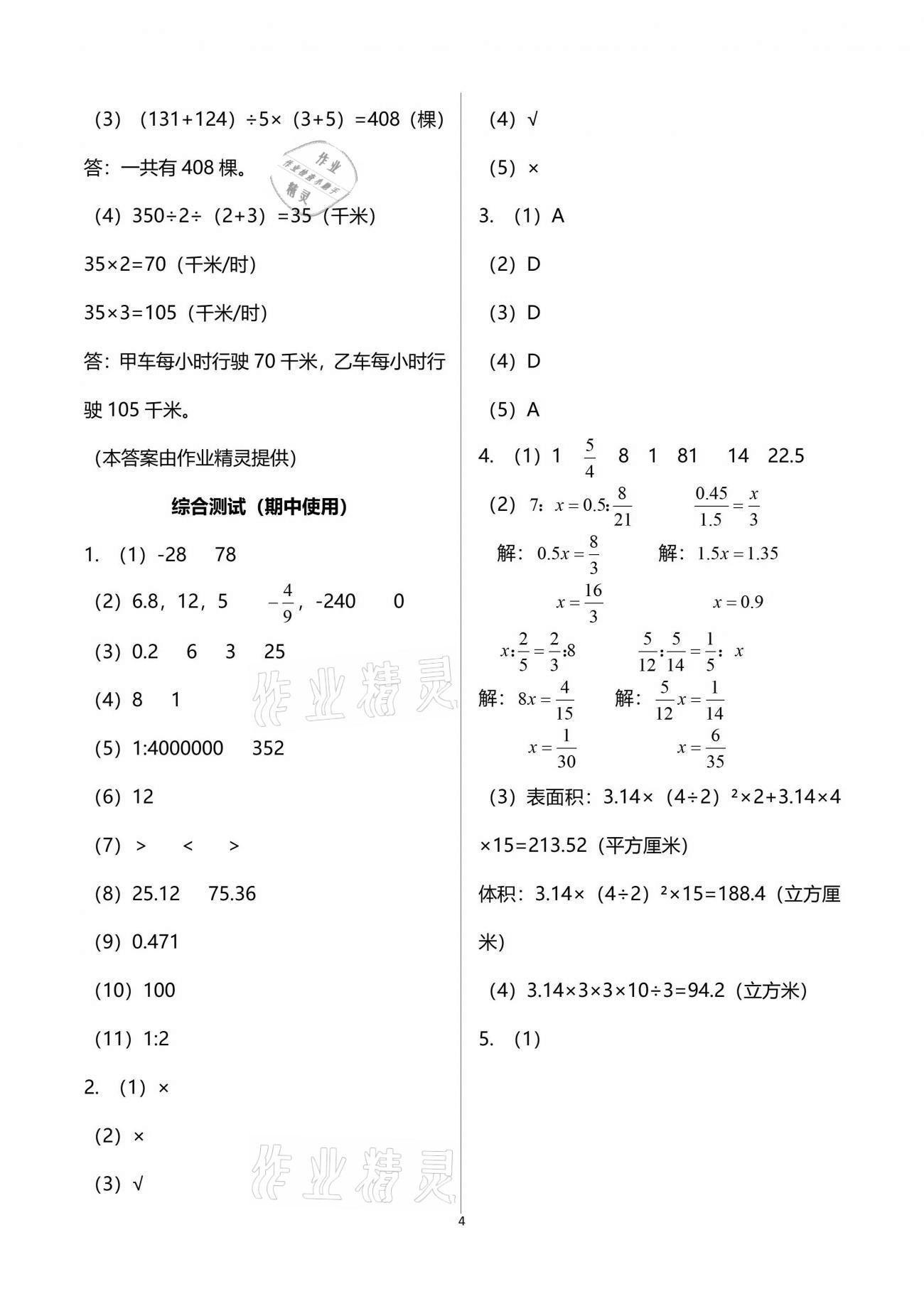 2021年新編基礎(chǔ)訓(xùn)練六年級(jí)數(shù)學(xué)下冊人教版 參考答案第4頁