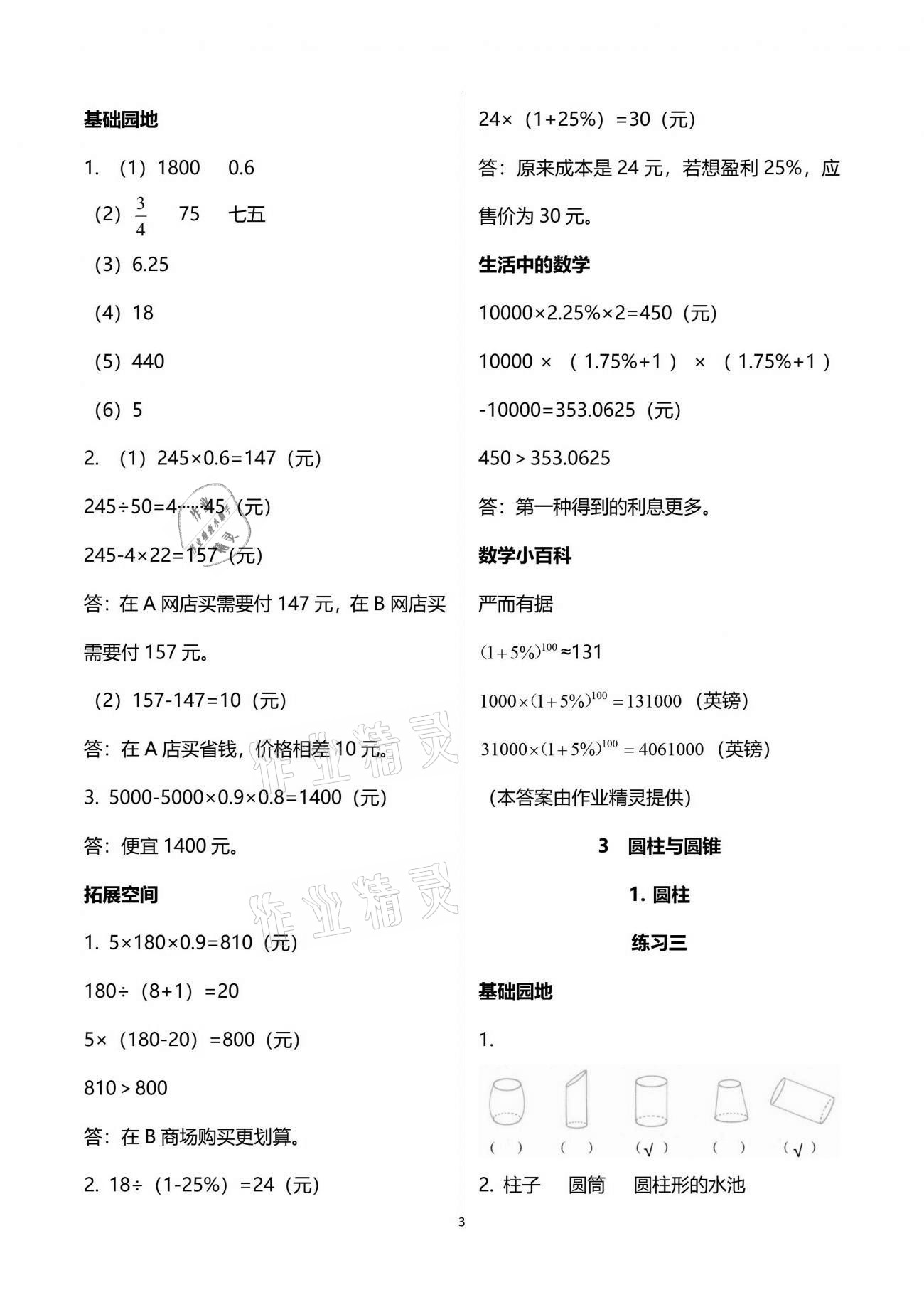 2021年新编基础训练六年级数学下册人教版 参考答案第3页