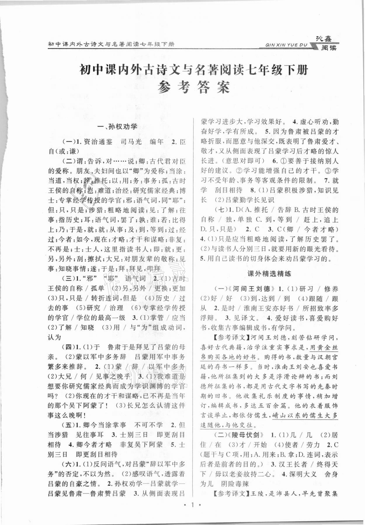 2021年初中課內外古詩文閱讀特訓加名著閱讀七年級下冊 第1頁