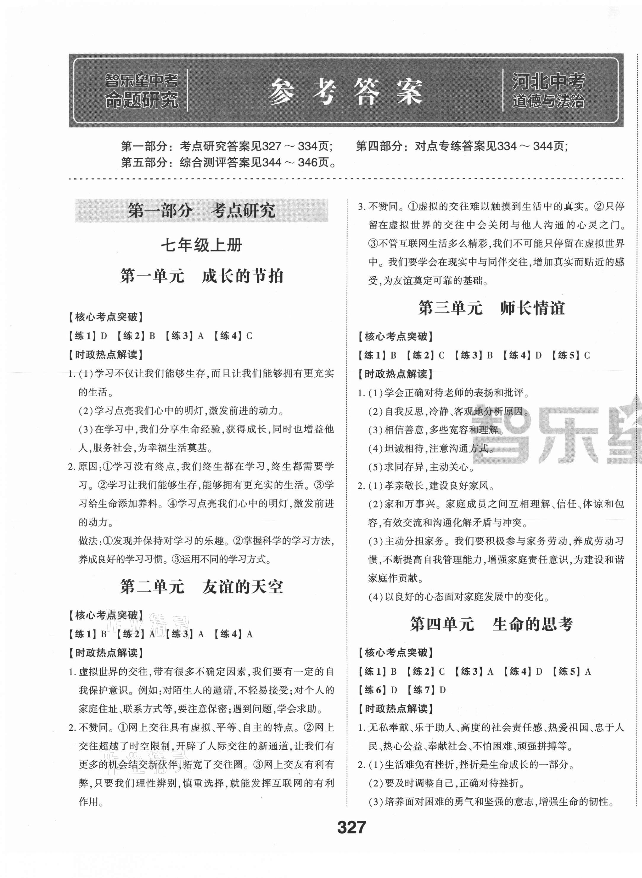 2021年智樂星中考命題研究道德與法治中考河北專版 第1頁