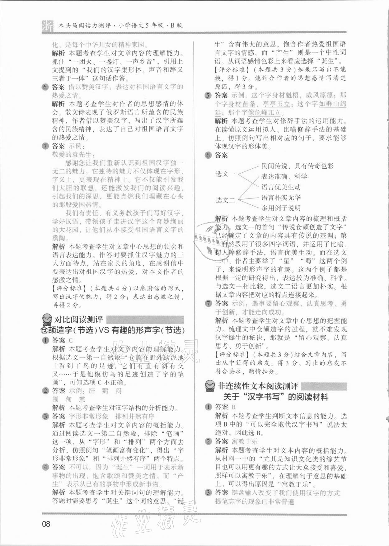 2021年木頭馬閱讀力測評五年級語文浙江專版B版 第8頁