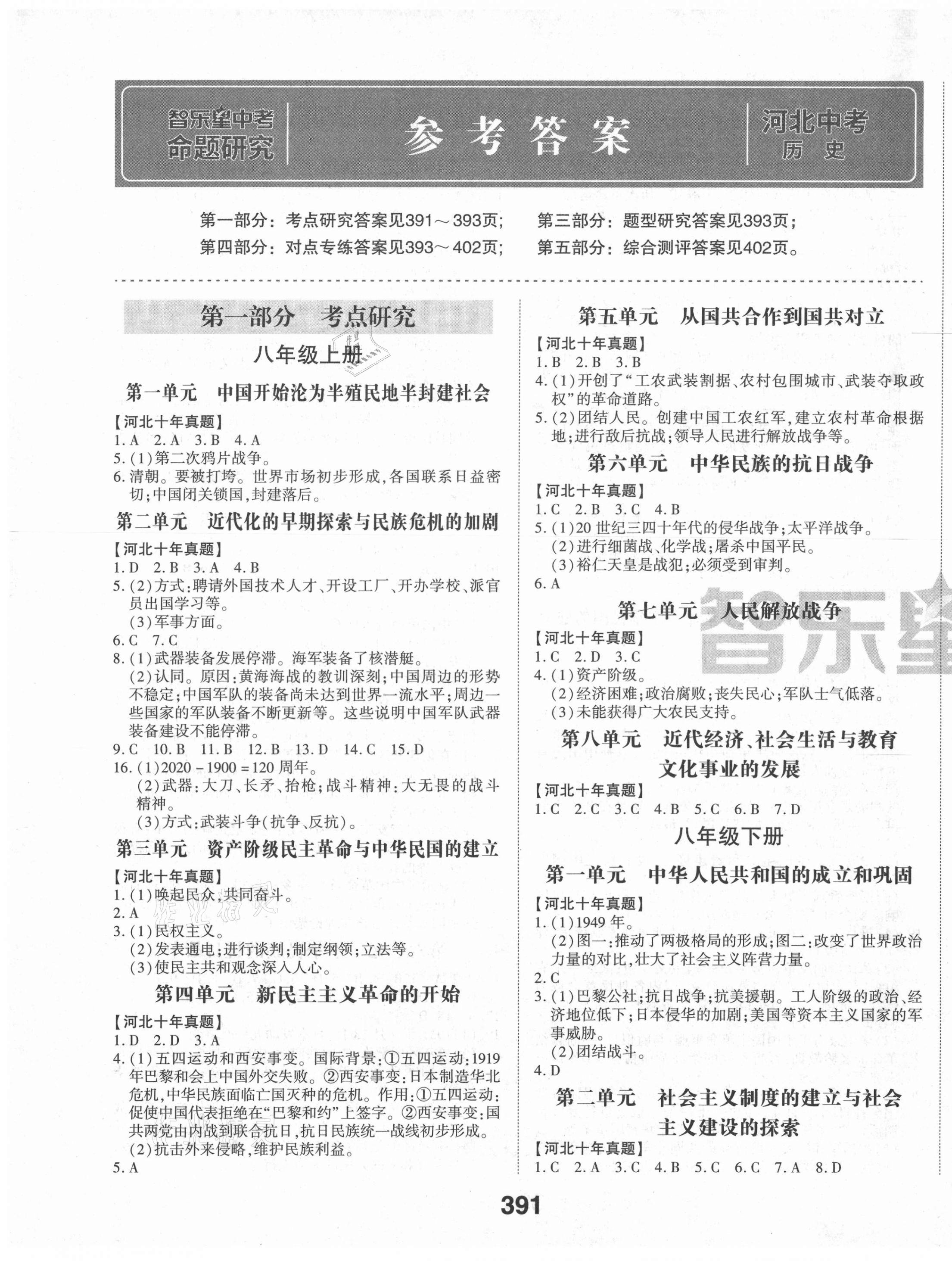 2021年智樂星中考命題研究歷史中考河北專版 第1頁(yè)