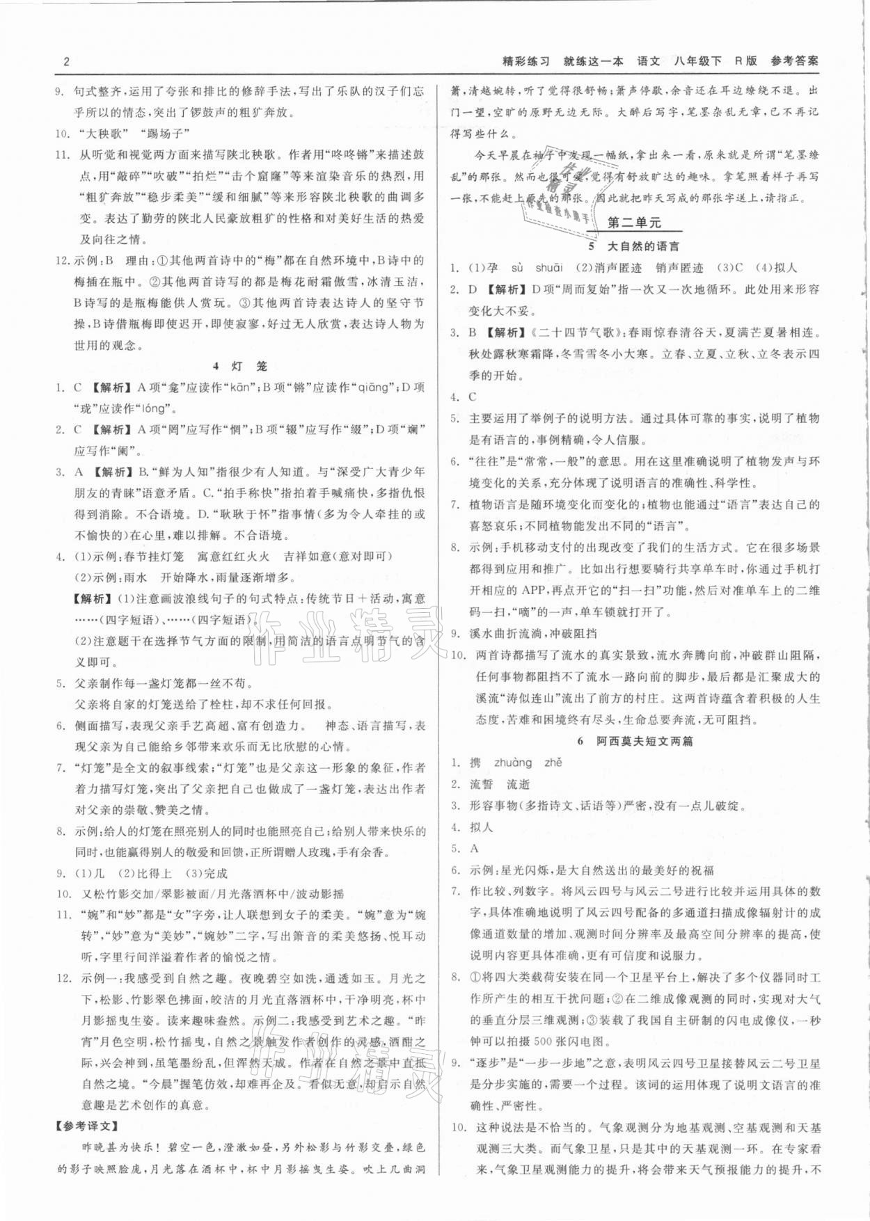 2021年精彩练习就练这一本八年级语文下册人教版 第2页