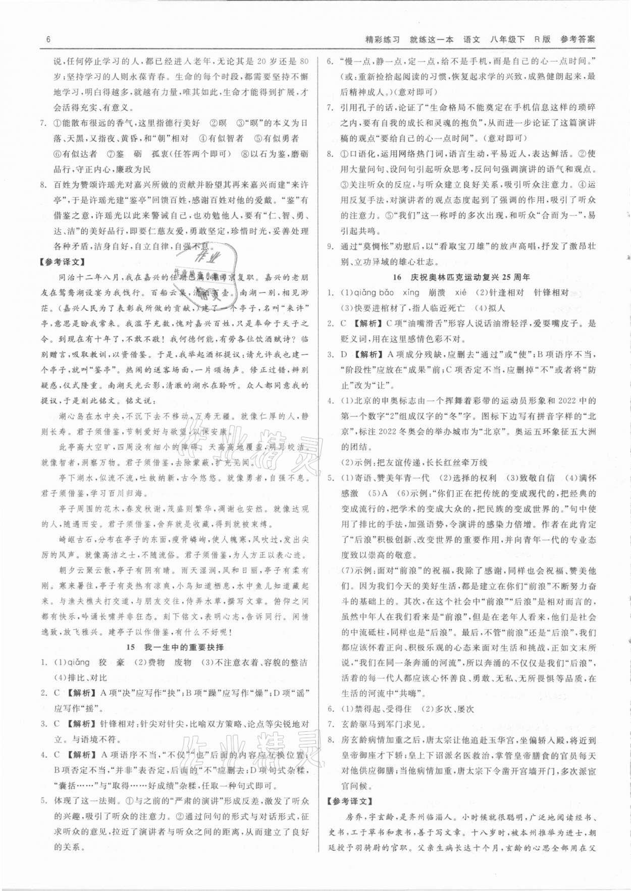 2021年精彩練習(xí)就練這一本八年級語文下冊人教版 第6頁