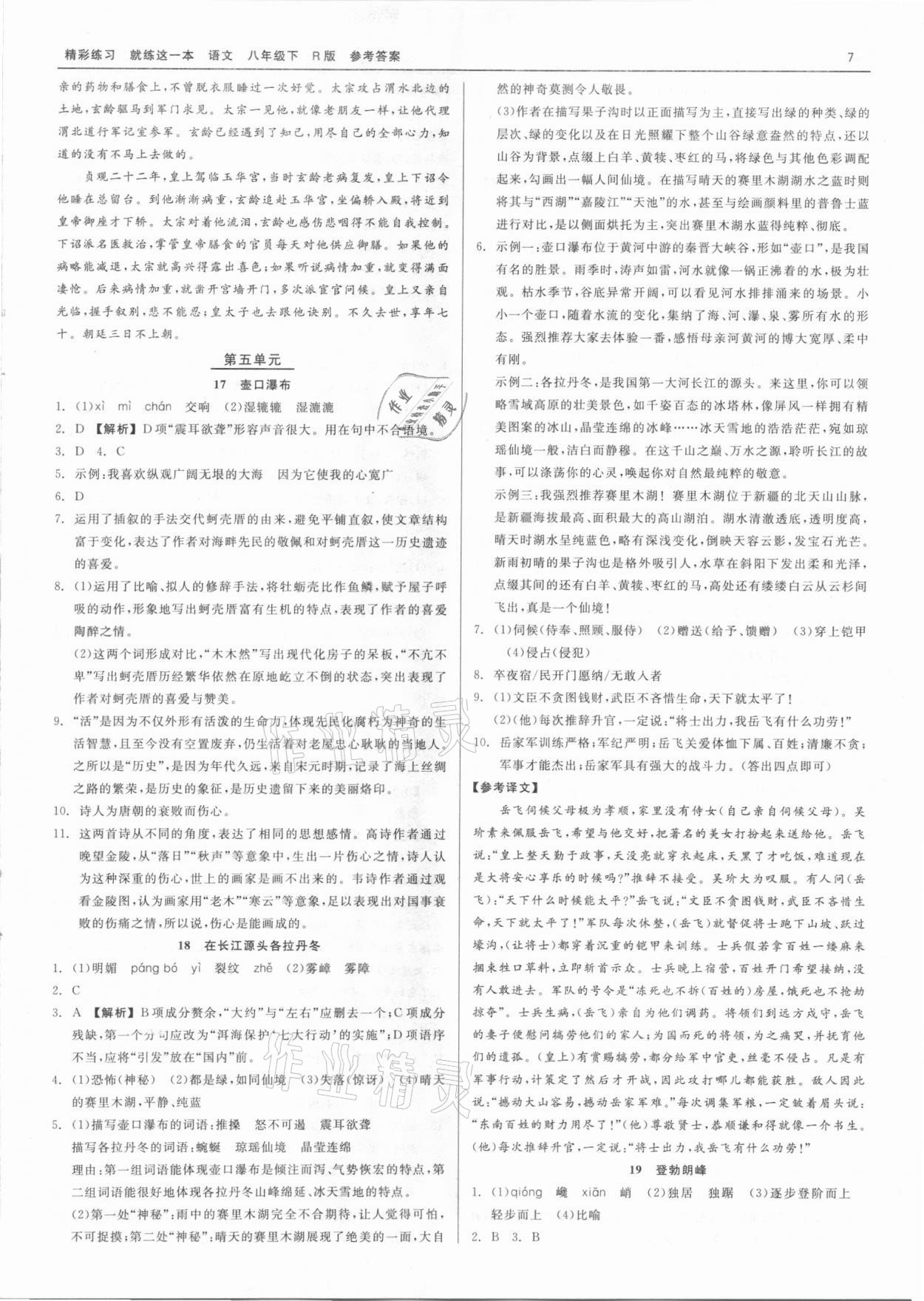 2021年精彩练习就练这一本八年级语文下册人教版 第7页