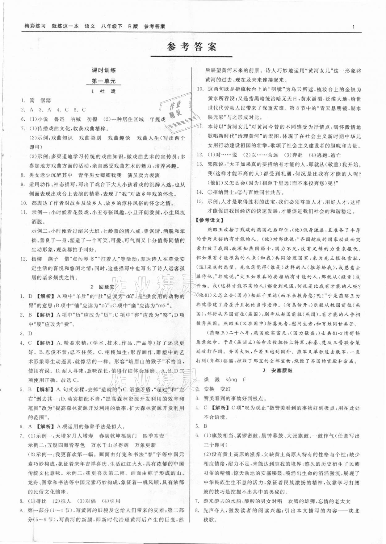 2021年精彩练习就练这一本八年级语文下册人教版 第1页