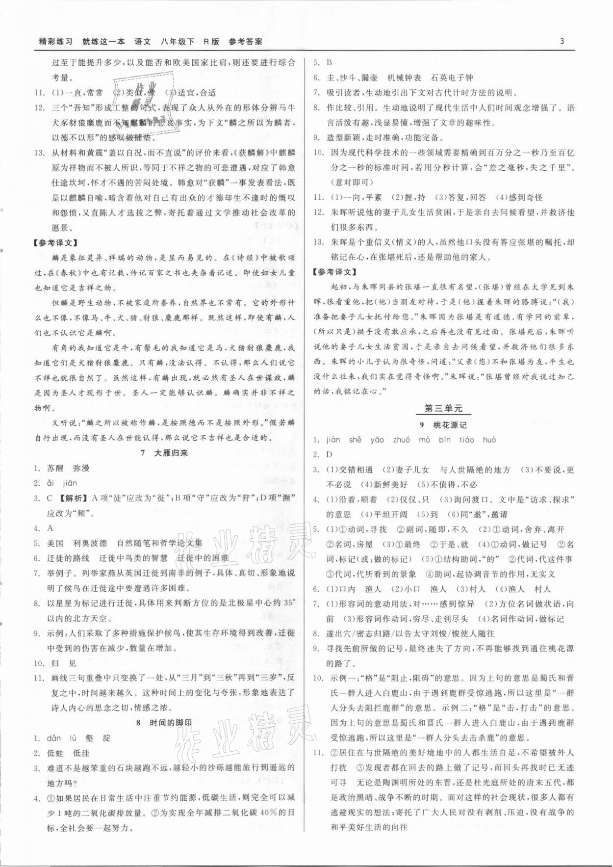 2021年精彩练习就练这一本八年级语文下册人教版 第3页