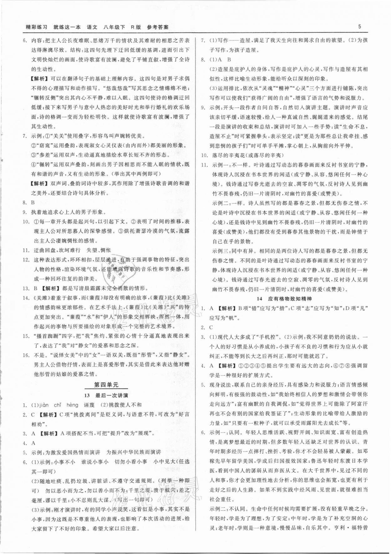 2021年精彩練習(xí)就練這一本八年級(jí)語(yǔ)文下冊(cè)人教版 第5頁(yè)