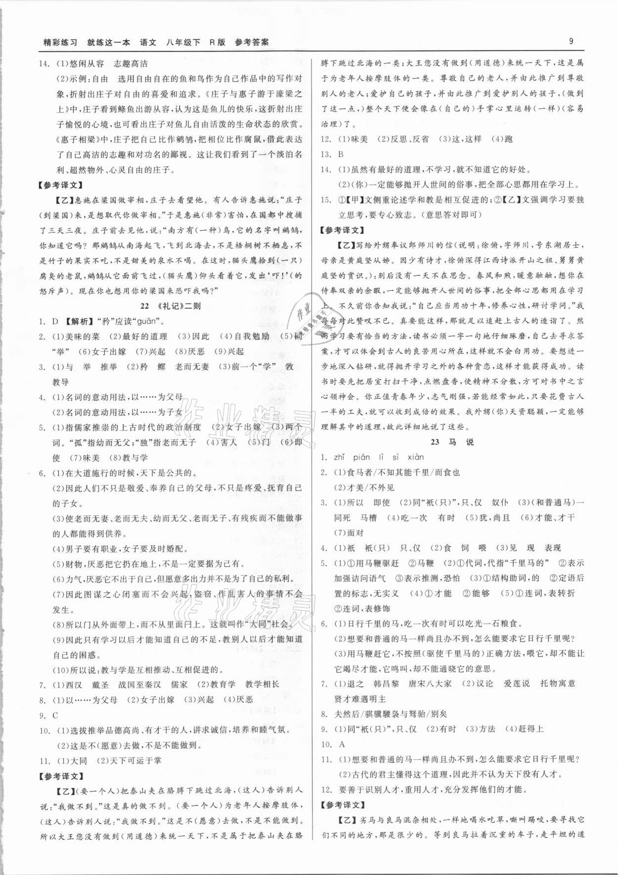 2021年精彩练习就练这一本八年级语文下册人教版 第9页