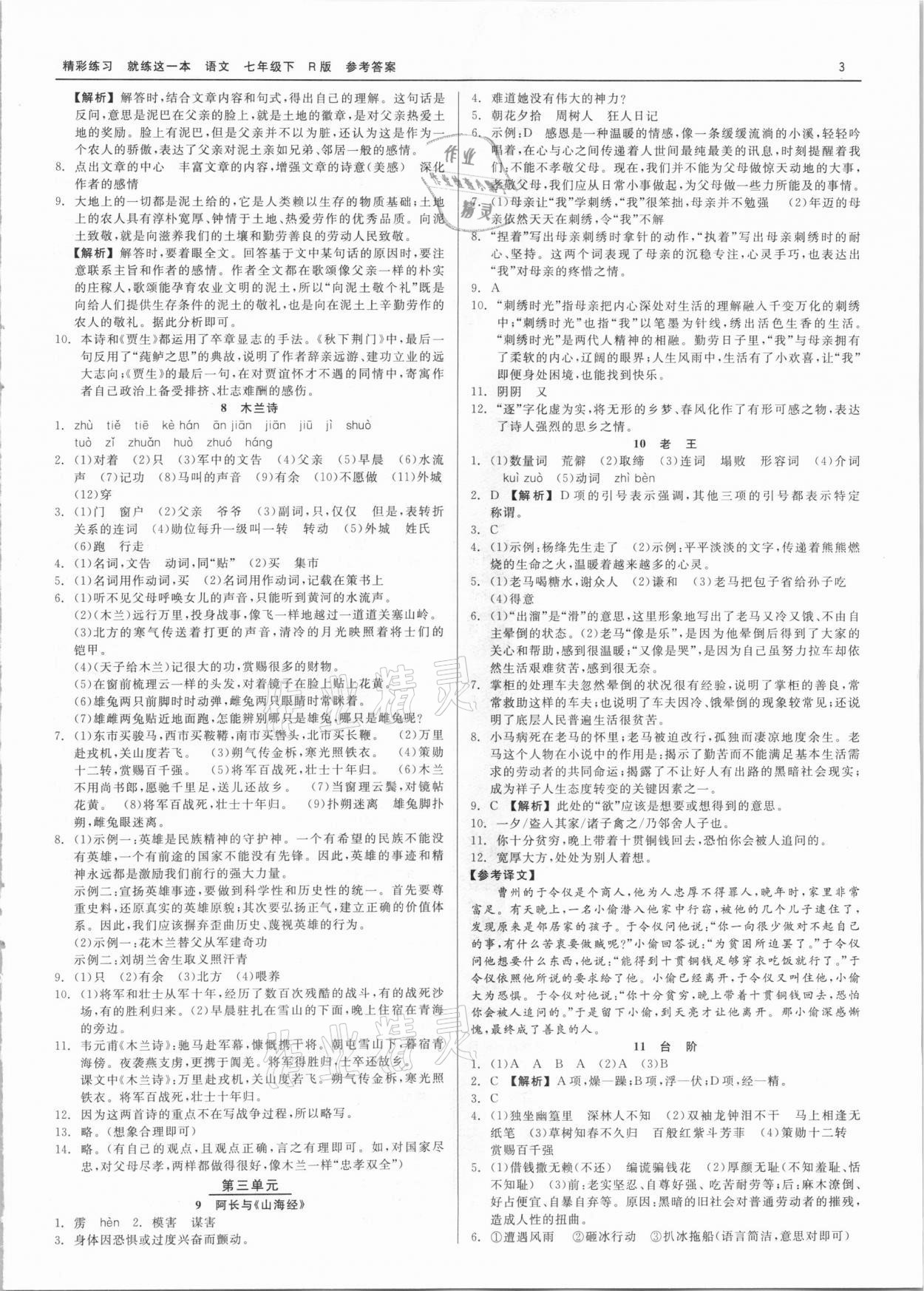 2021年精彩練習就練這一本七年級語文下冊人教版 第3頁