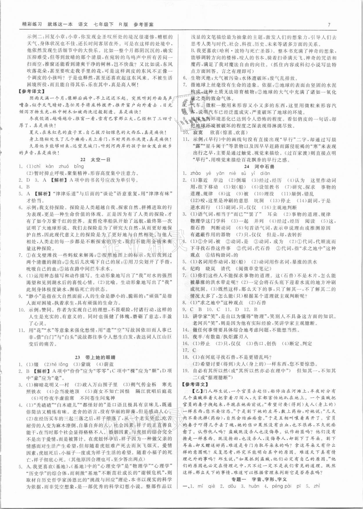 2021年精彩练习就练这一本七年级语文下册人教版 第7页