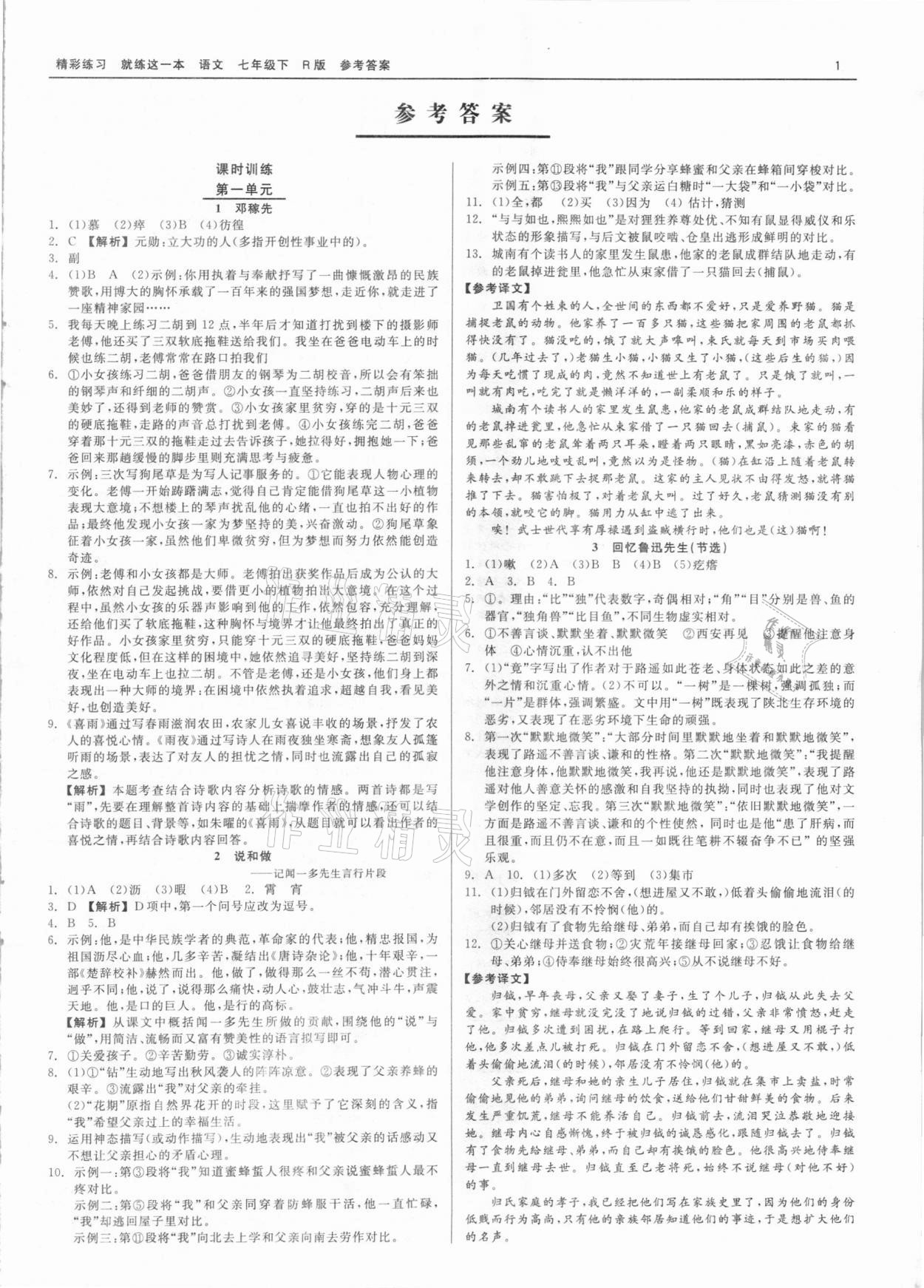 2021年精彩練習(xí)就練這一本七年級(jí)語(yǔ)文下冊(cè)人教版 第1頁(yè)