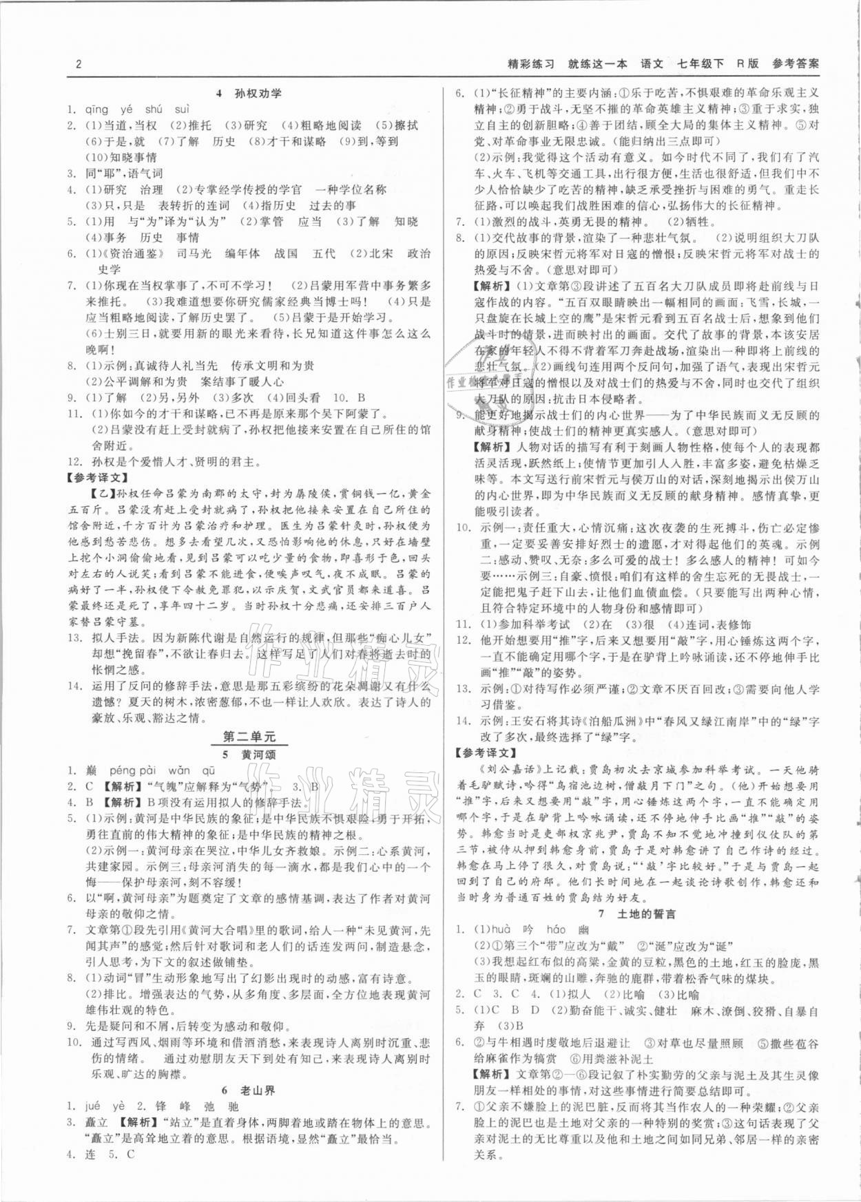 2021年精彩練習(xí)就練這一本七年級語文下冊人教版 第2頁