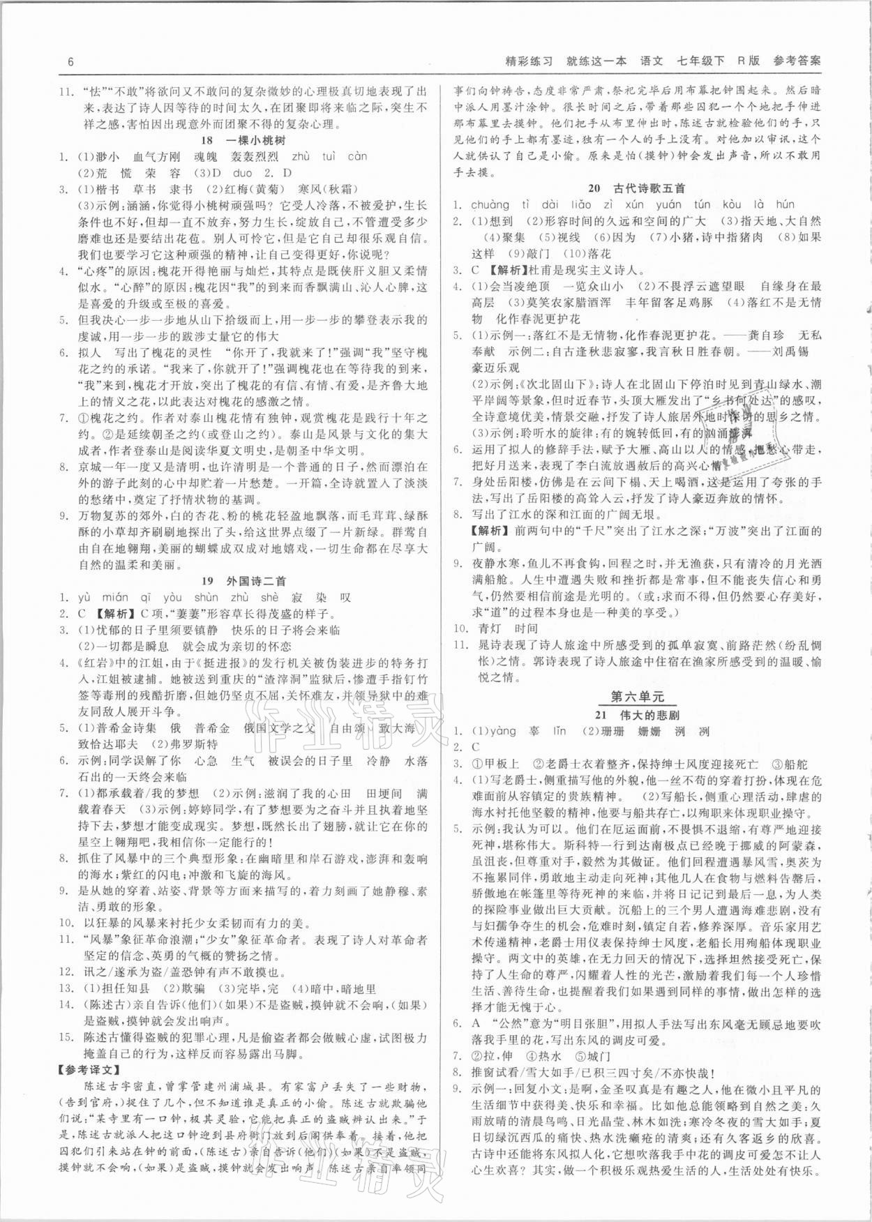 2021年精彩練習(xí)就練這一本七年級語文下冊人教版 第6頁