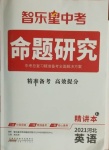 2021年智樂星中考命題研究英語中考河北專版