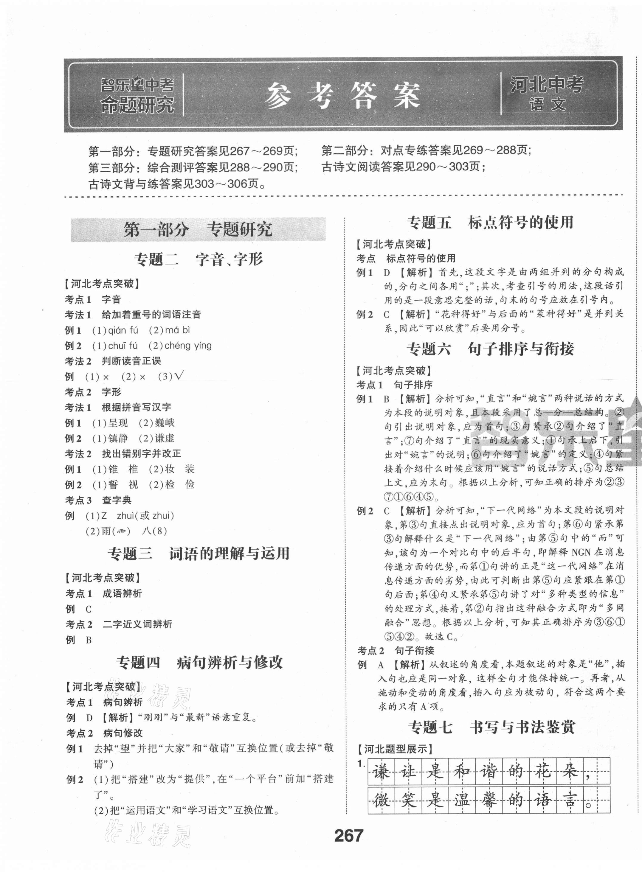 2021年智樂星中考命題研究語文中考河北專版 第1頁
