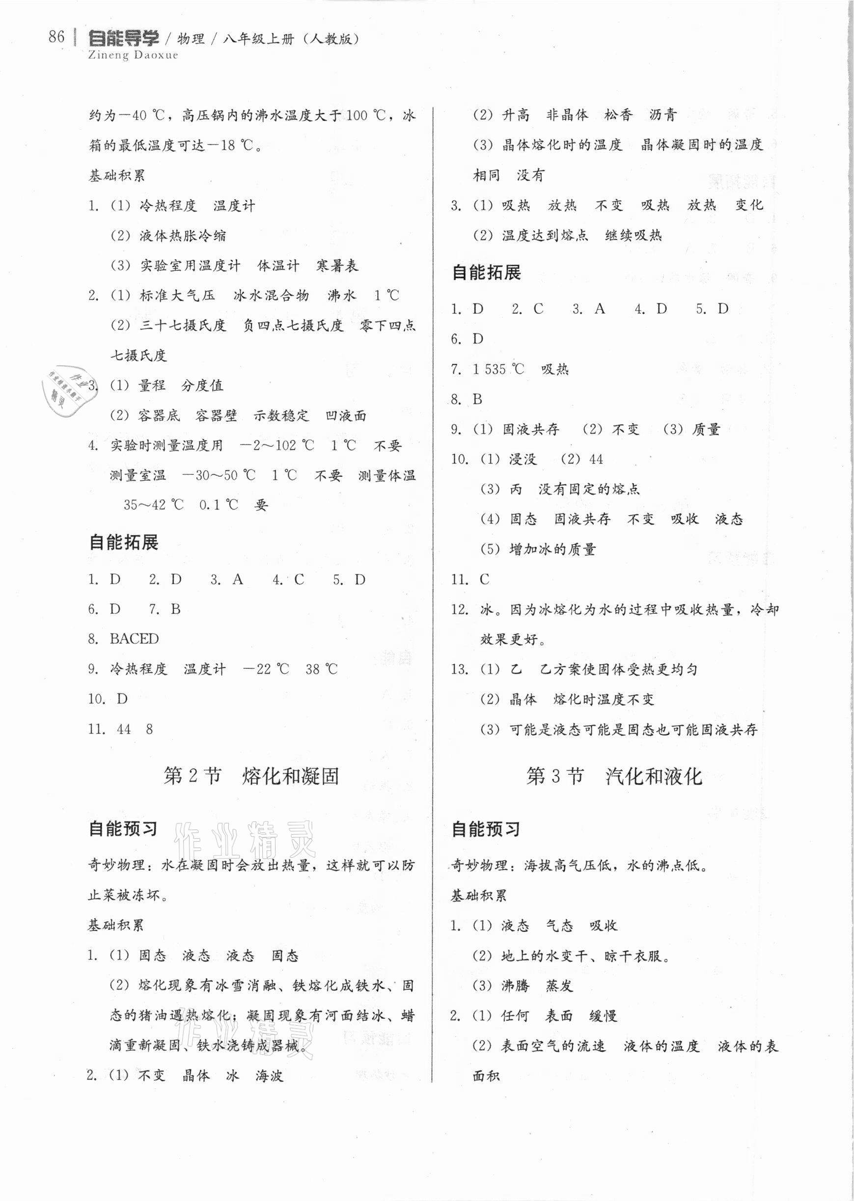 2020年自能導(dǎo)學(xué)八年級物理上冊人教版 第4頁