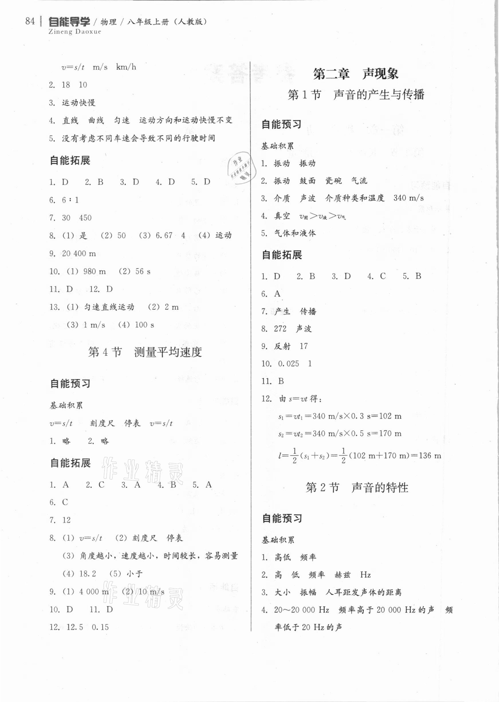 2020年自能導(dǎo)學(xué)八年級(jí)物理上冊(cè)人教版 第2頁(yè)