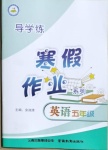 2021年導(dǎo)學(xué)練寒假作業(yè)五年級英語云南教育出版社