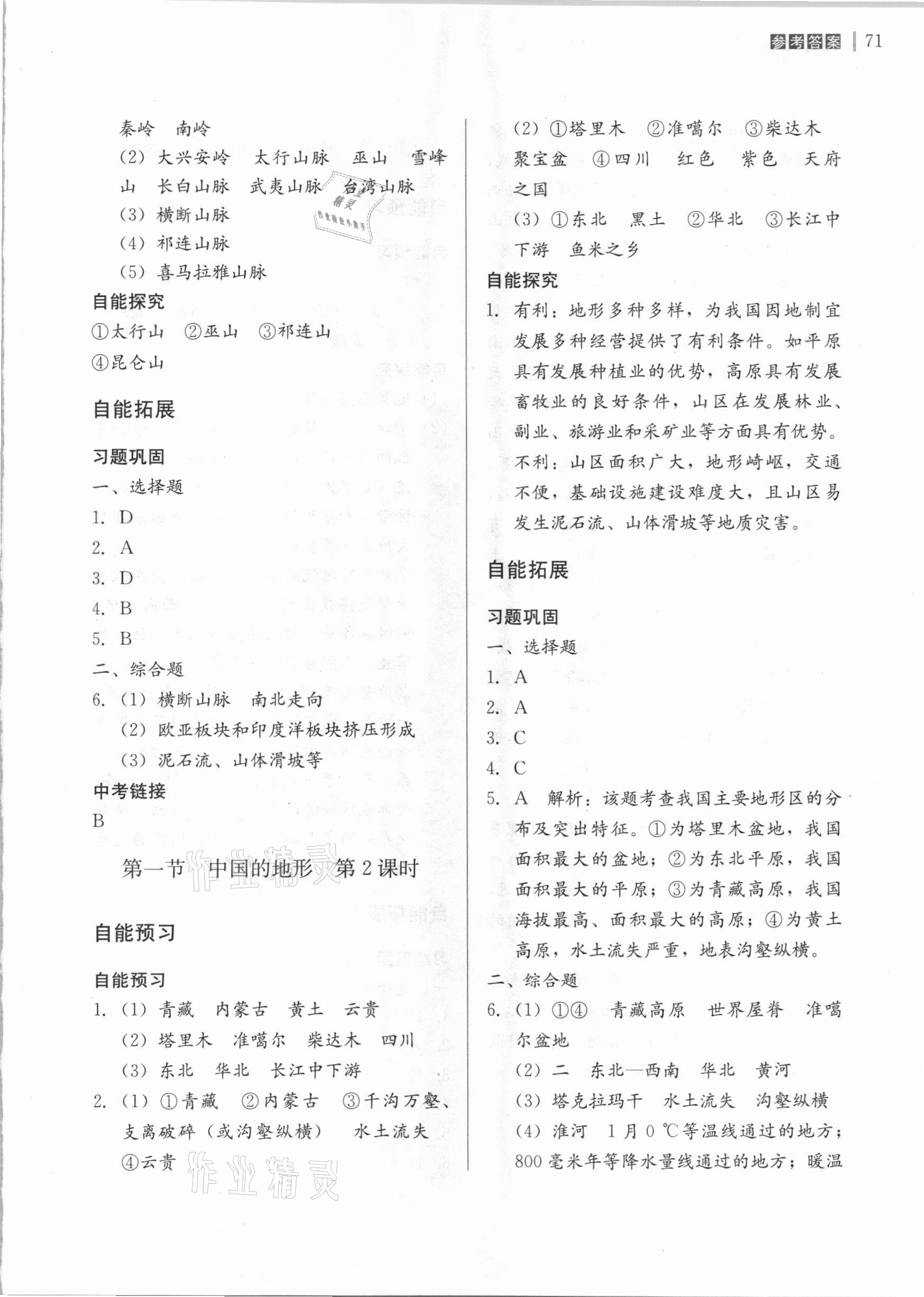 2020年自能導(dǎo)學(xué)八年級地理全一冊湘教版 第5頁