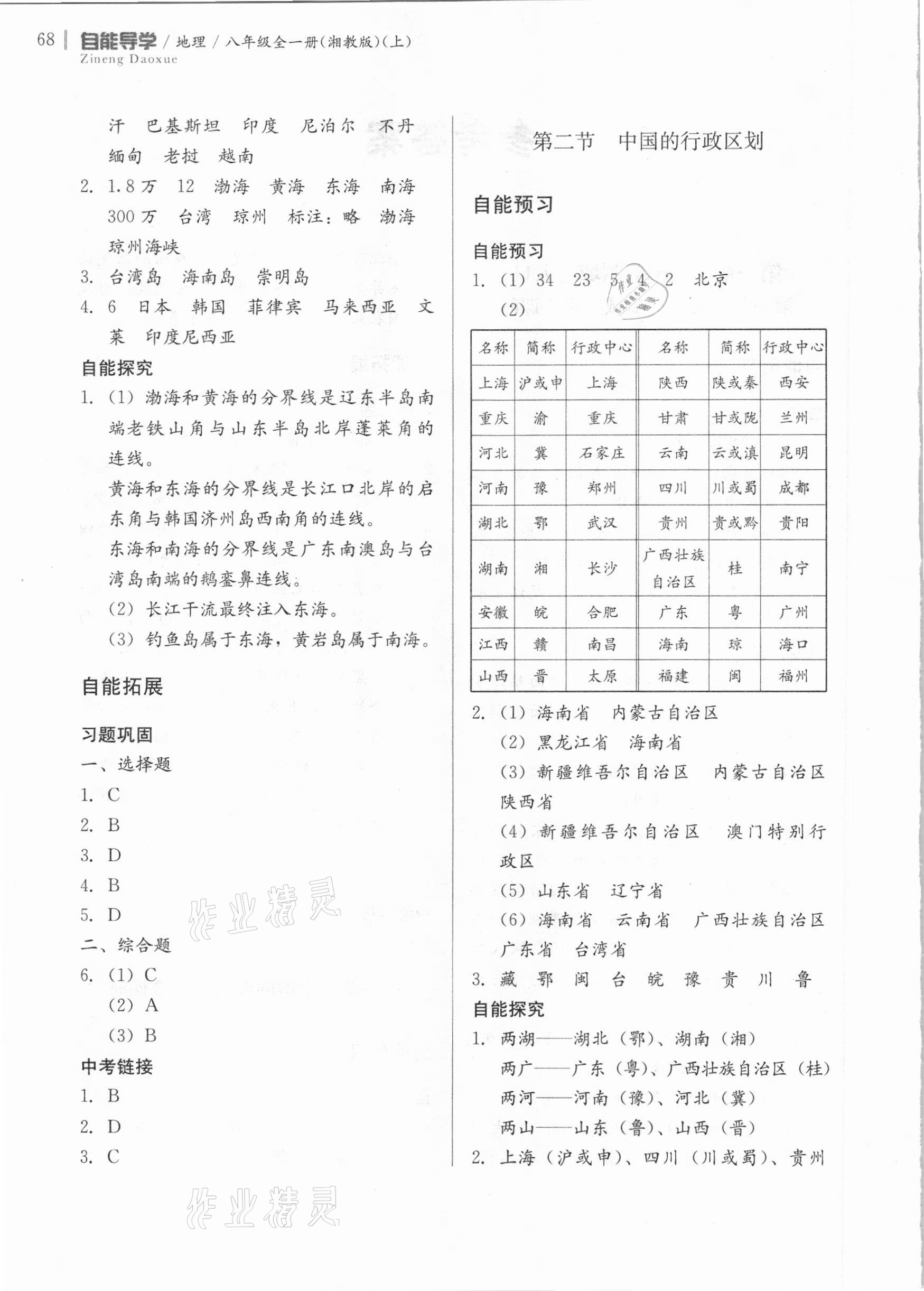 2020年自能导学八年级地理全一册湘教版 第2页