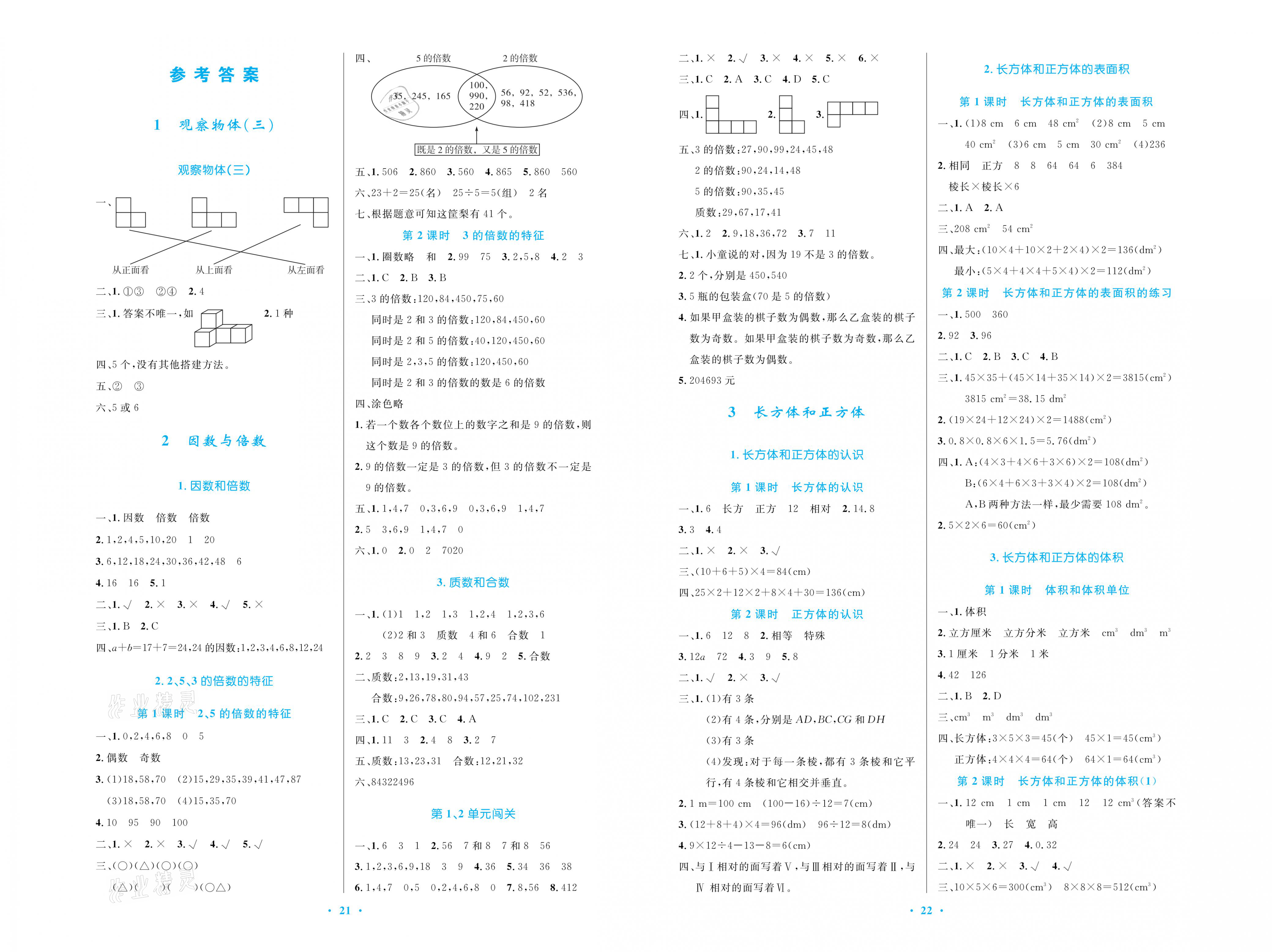 2021年小学同步测控优化设计五年级数学下册人教版 参考答案第1页