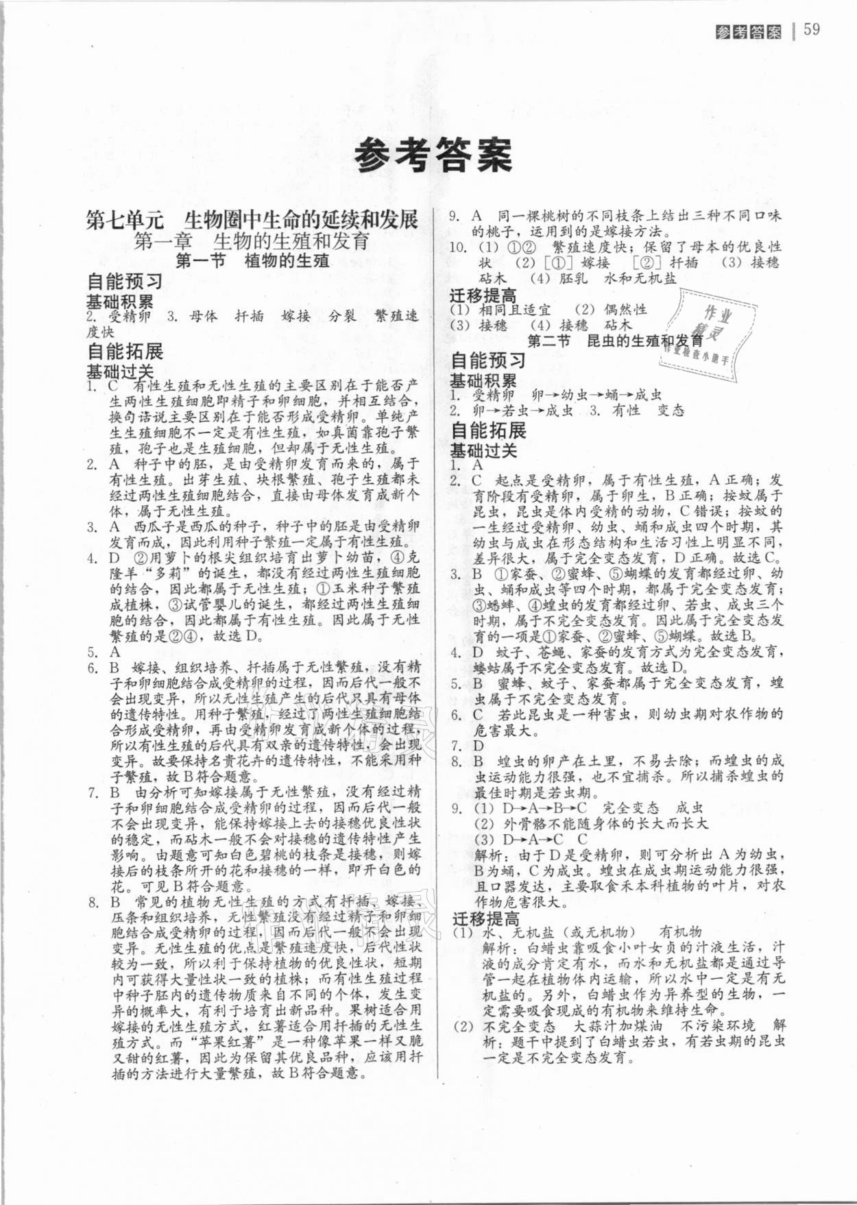 2020年自能導(dǎo)學(xué)八年級(jí)生物全一冊人教版 第1頁