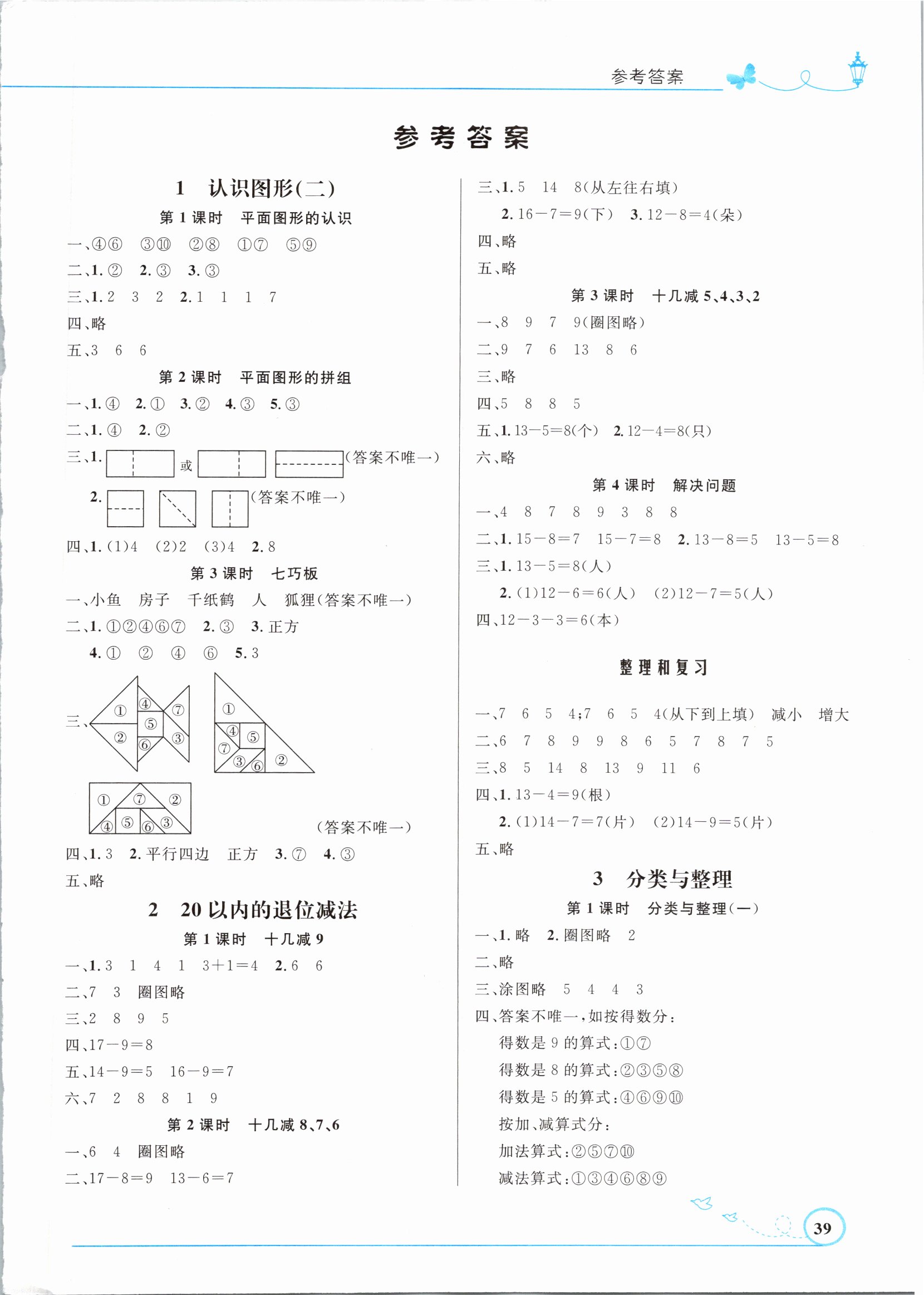 2021年小學(xué)同步測控優(yōu)化設(shè)計一年級數(shù)學(xué)下冊人教版福建專版 參考答案第1頁