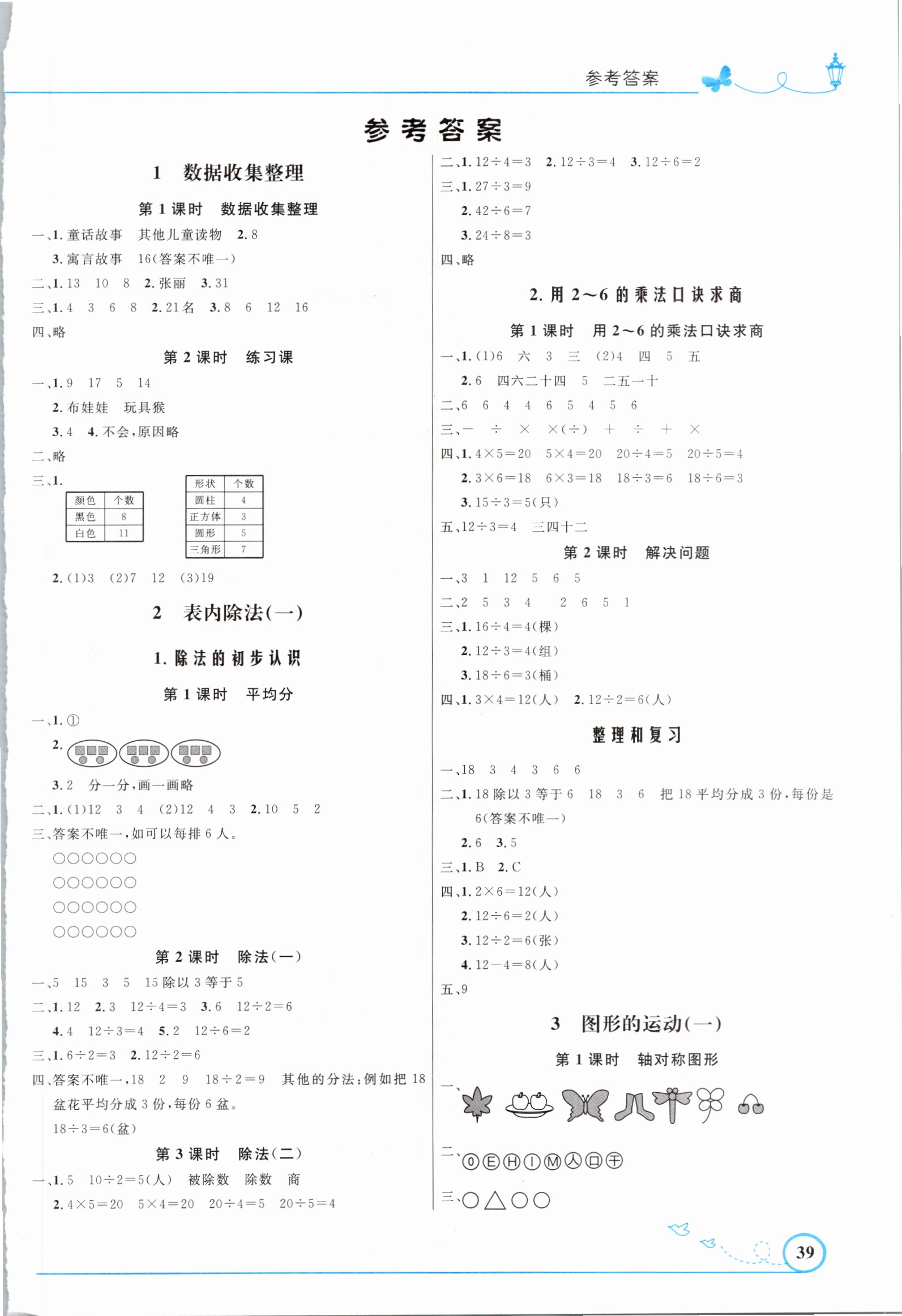 2021年小學(xué)同步測控優(yōu)化設(shè)計(jì)二年級數(shù)學(xué)下冊人教版福建專版 參考答案第1頁