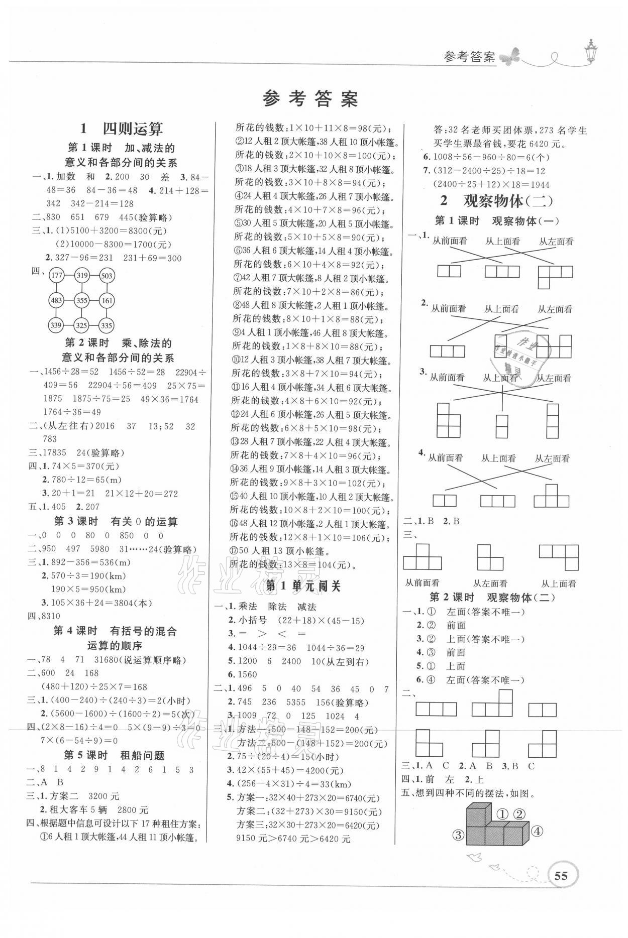 2021年小學(xué)同步測控優(yōu)化設(shè)計四年級數(shù)學(xué)下冊人教版福建專版 參考答案第1頁