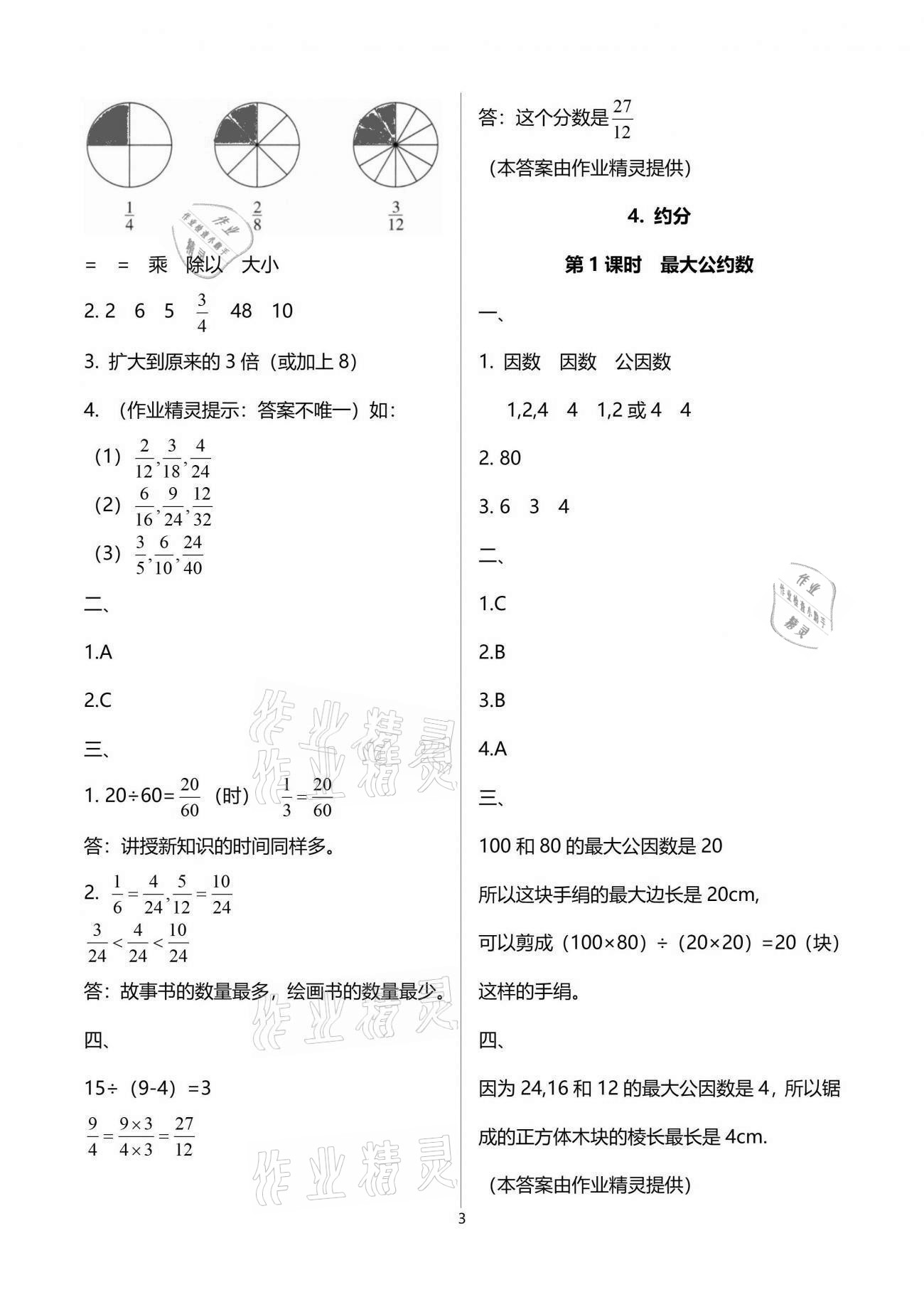 2021年小学同步测控优化设计五年级数学下册人教版福建专版 参考答案第5页