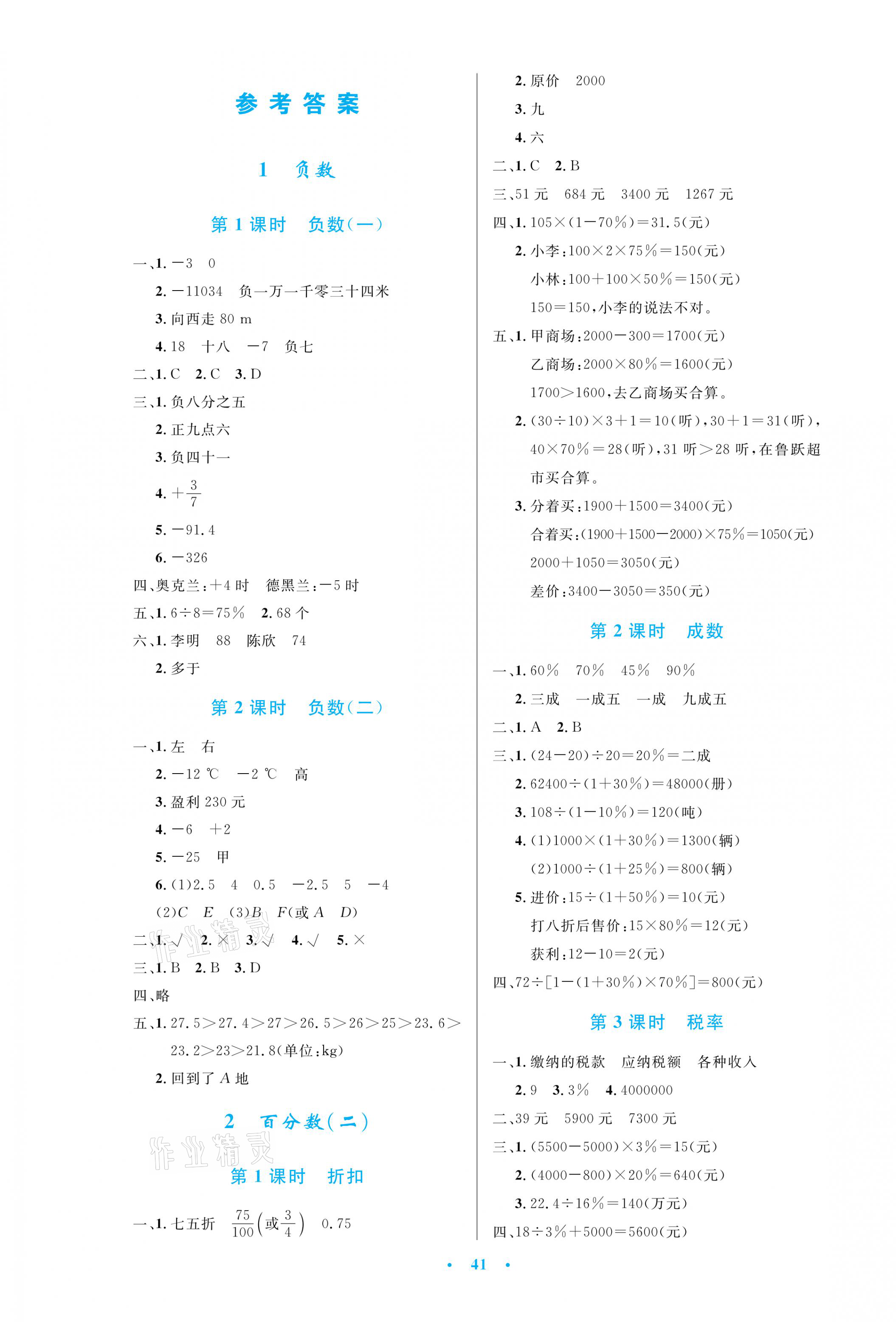 2021年小学同步测控优化设计六年级数学下册人教版增强版 第1页