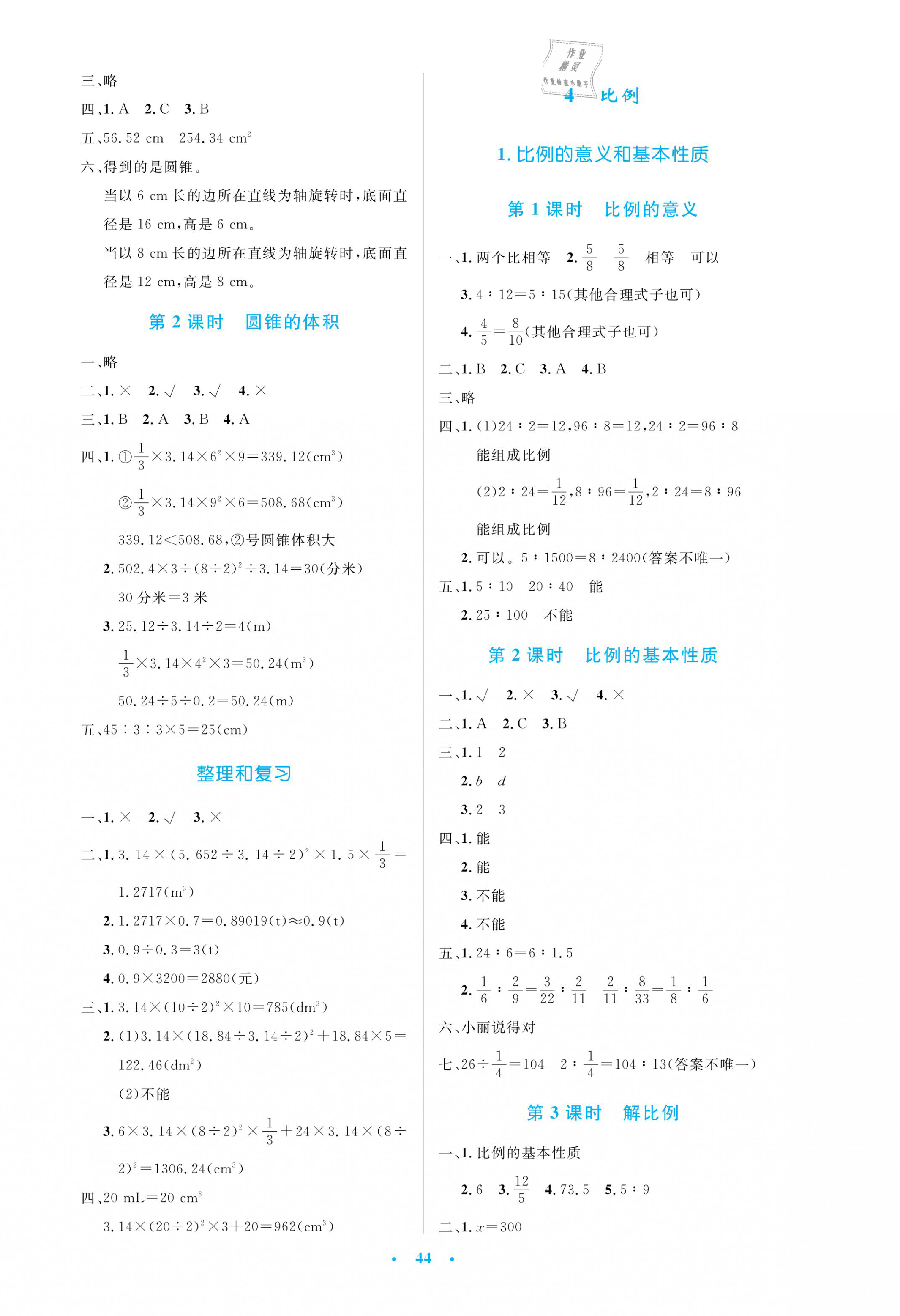 2021年小学同步测控优化设计六年级数学下册人教版增强版 第4页