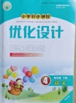 2021年小学同步测控优化设计四年级语文下册人教版增强版陕西专版