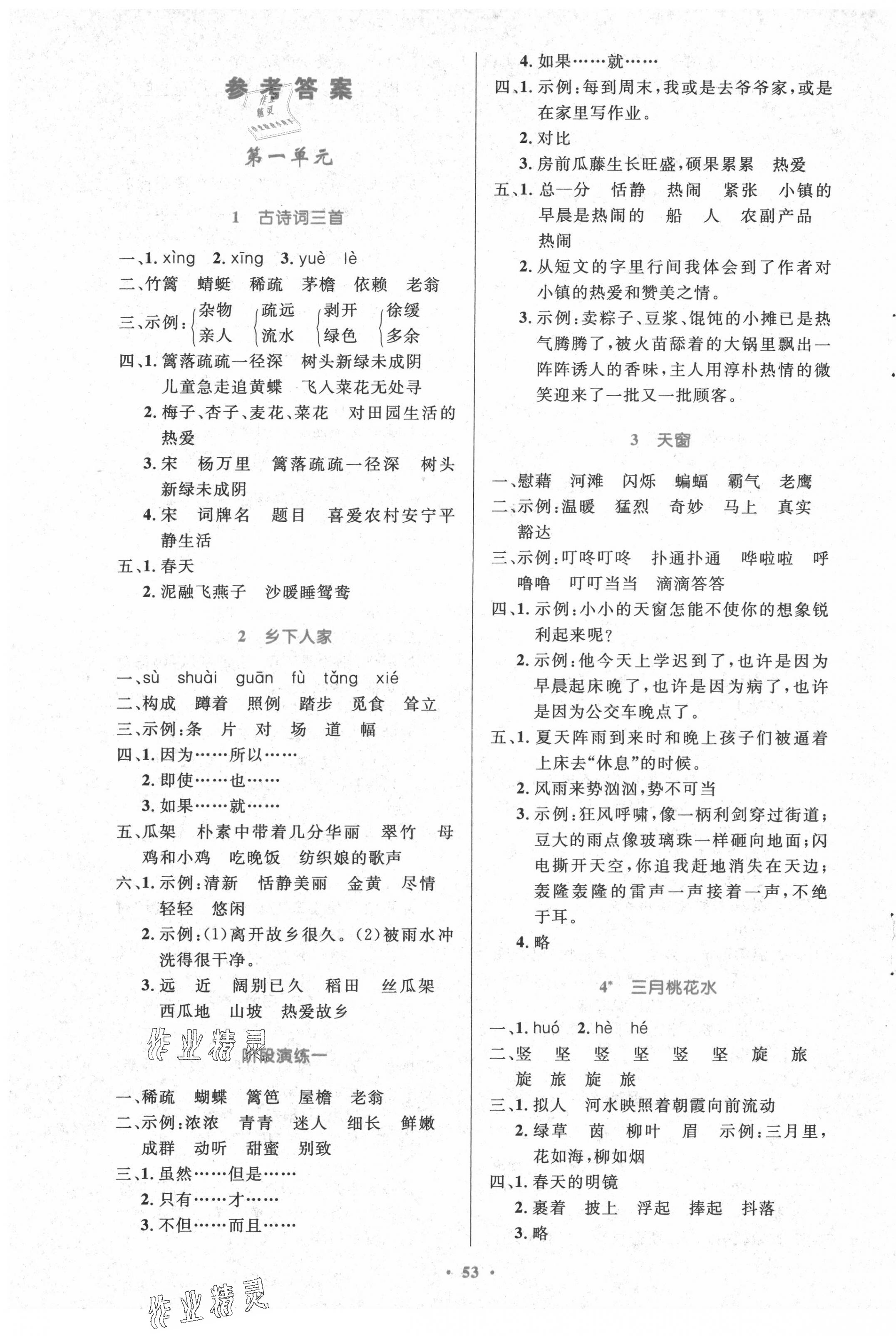 2021年小学同步测控优化设计四年级语文下册人教版增强版陕西专版 第1页