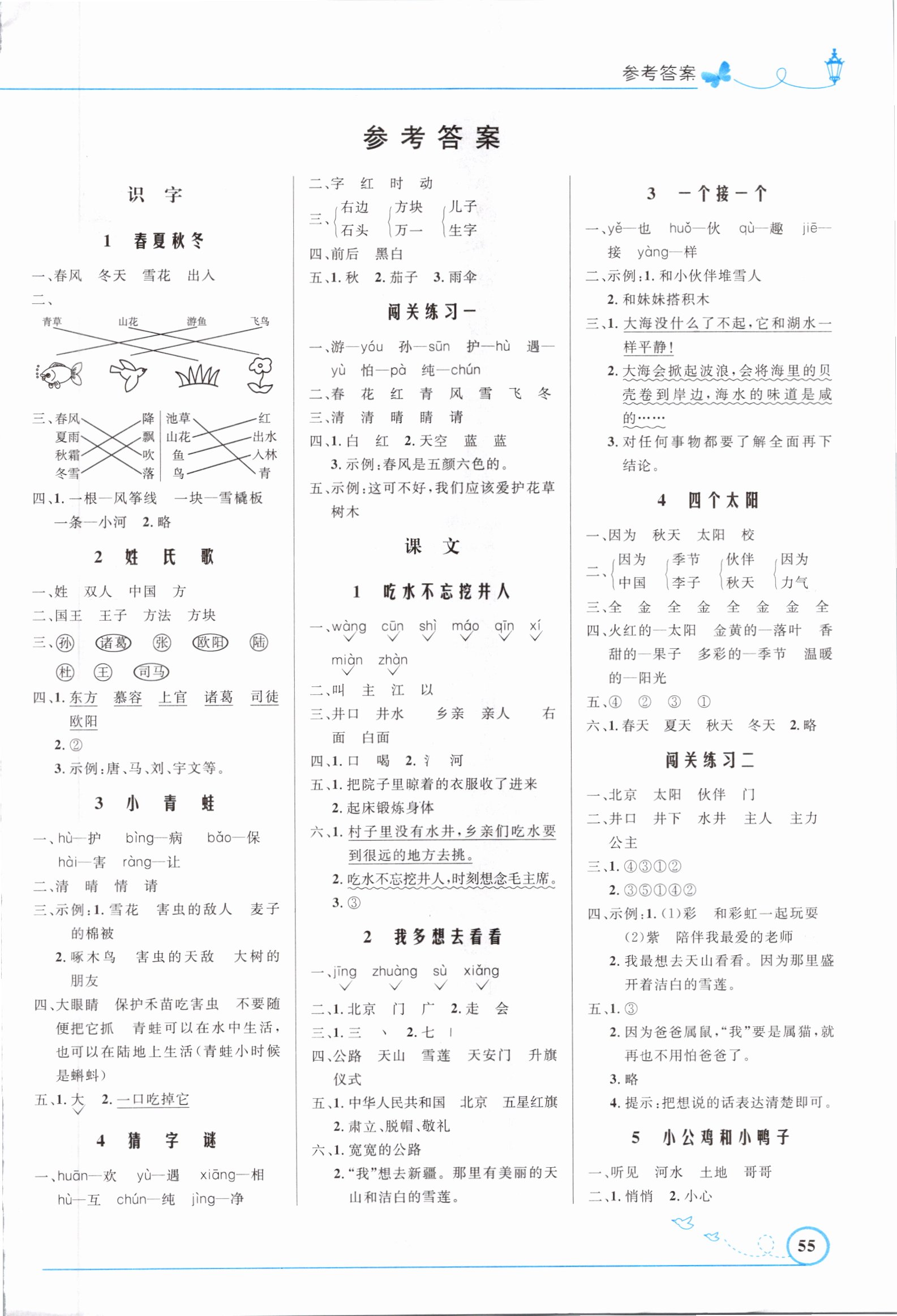 2021年小学同步测控优化设计一年级语文下册人教版福建专版 参考答案第1页