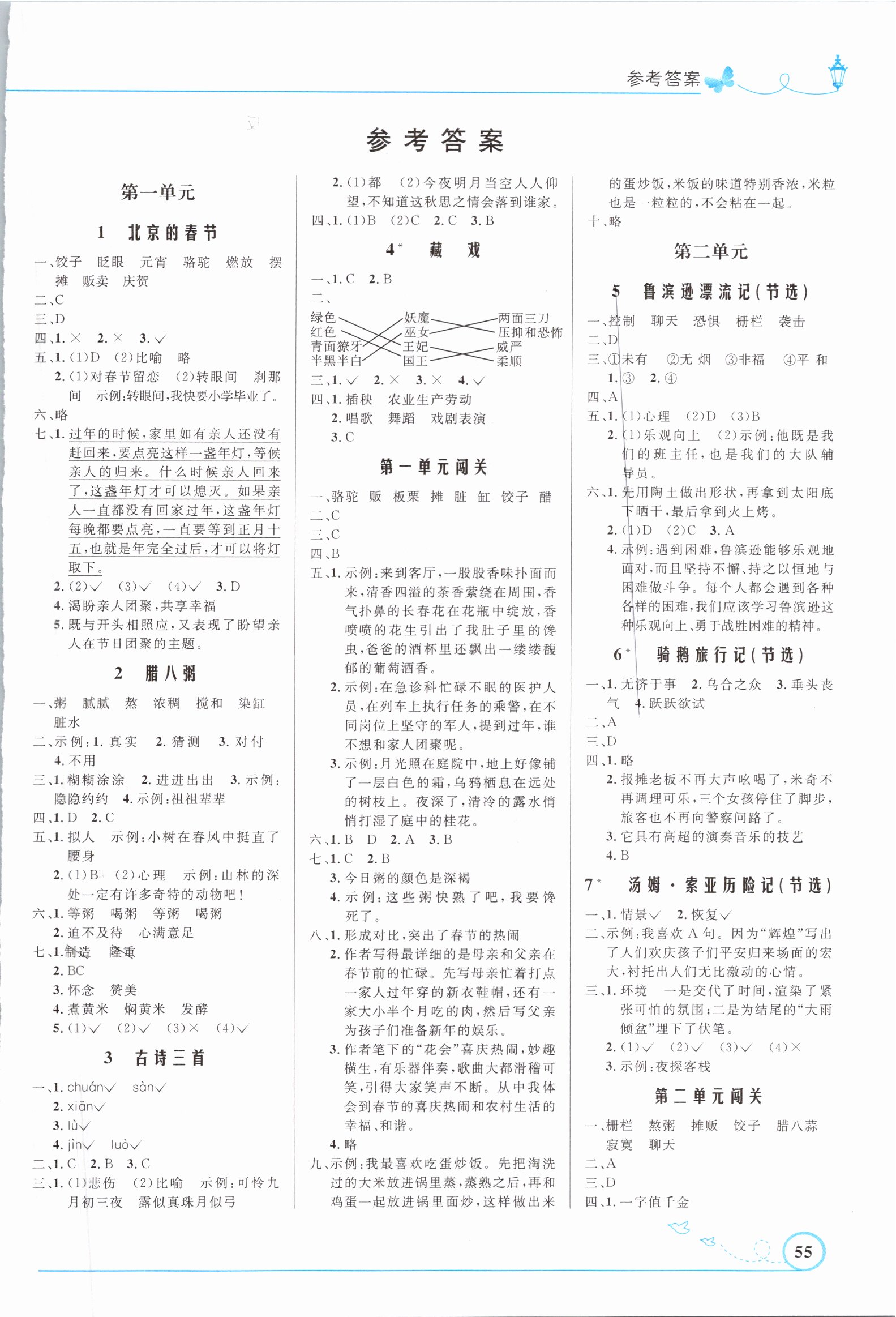 2021年小學(xué)同步測控優(yōu)化設(shè)計六年級語文下冊人教版福建專版 參考答案第1頁