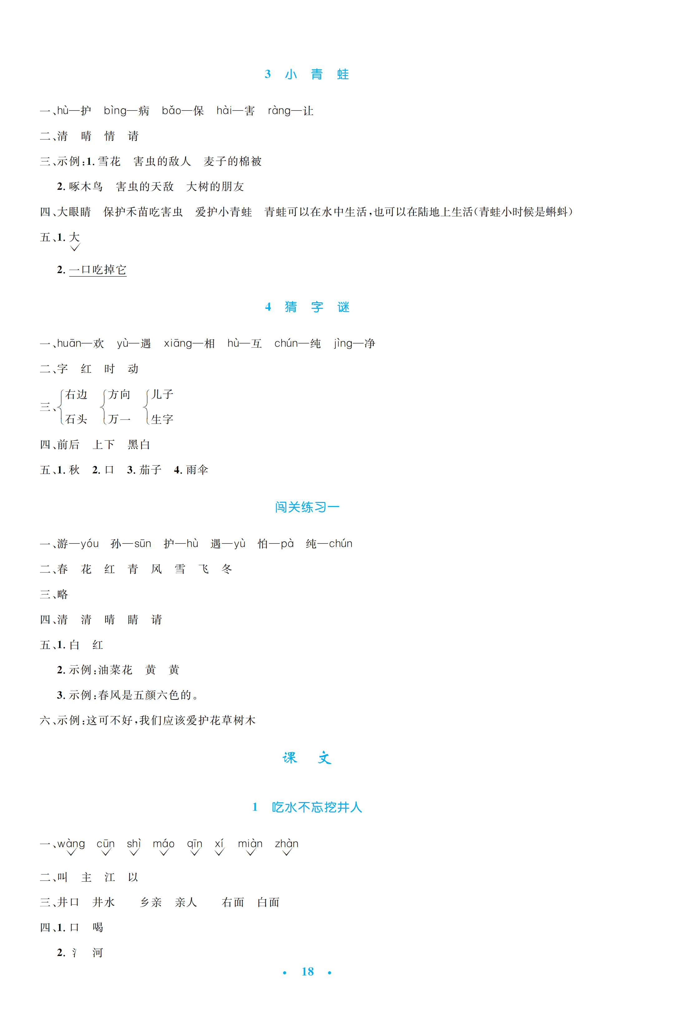 2021年小学同步测控优化设计一年级语文下册人教版 第2页