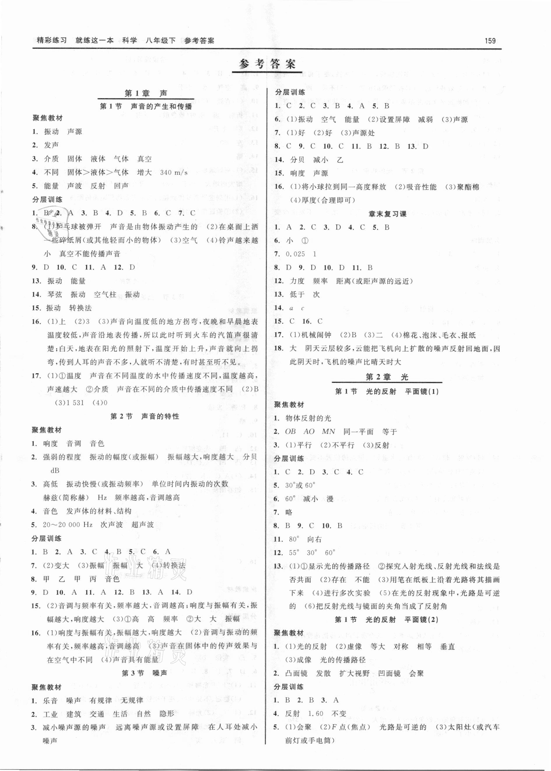 2021年精彩练习就练这一本八年级科学下册华师大版 第1页