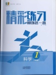 2021年精彩练习就练这一本八年级科学下册华师大版