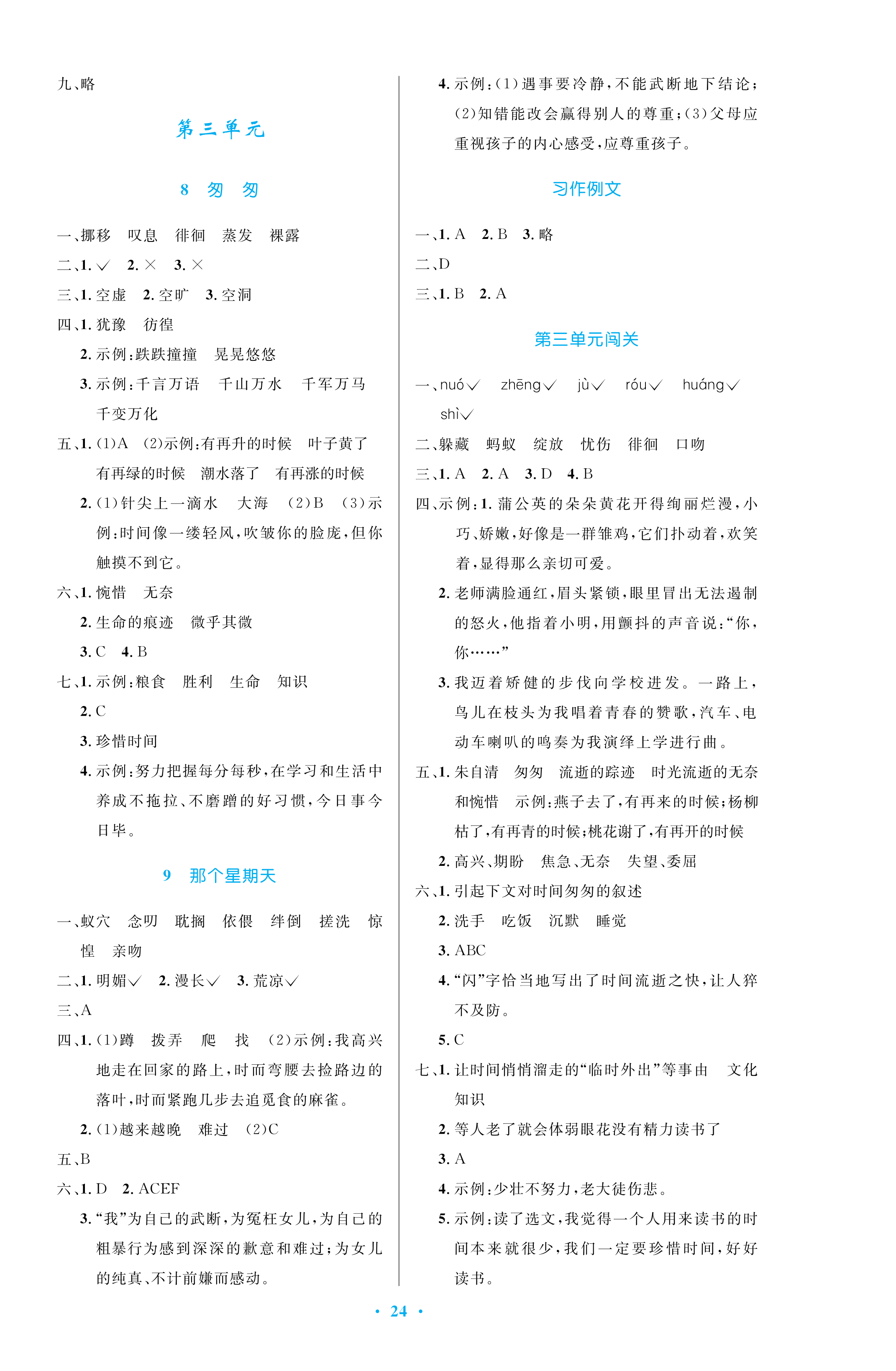 2021年小学同步测控优化设计六年级语文下册人教版 参考答案第4页