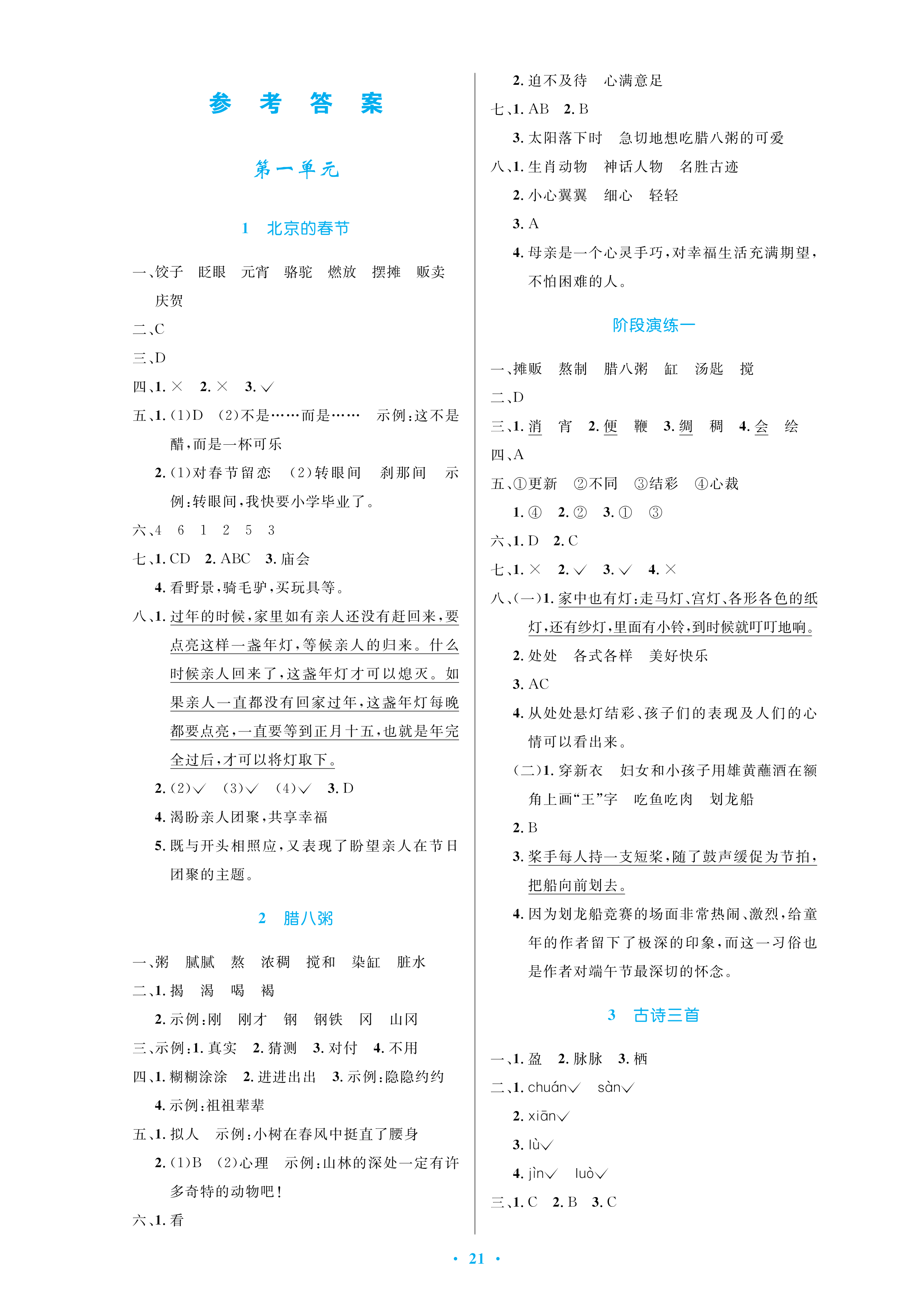 2021年小学同步测控优化设计六年级语文下册人教版 参考答案第1页