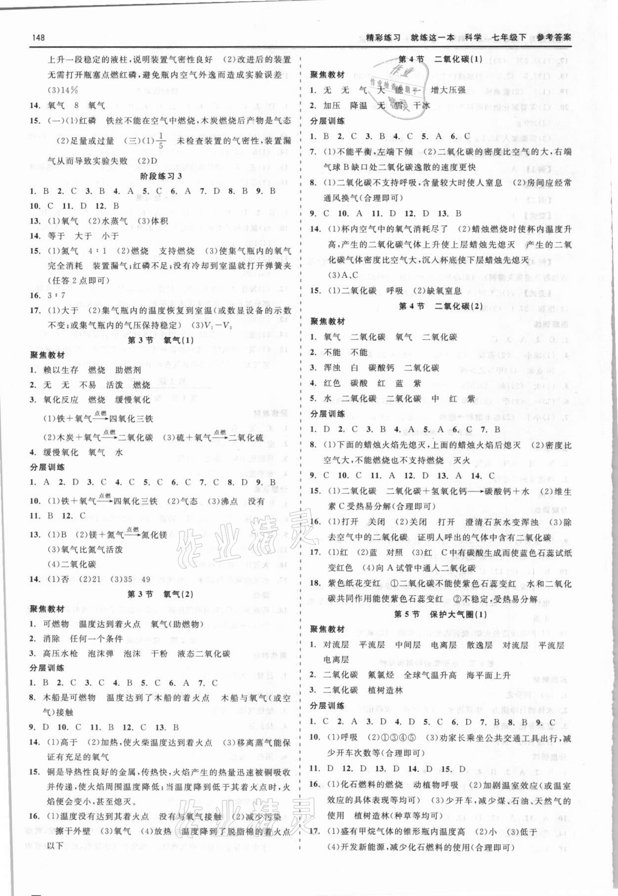 2021年精彩練習(xí)就練這一本七年級科學(xué)下冊華師大版天津人民出版社 第4頁