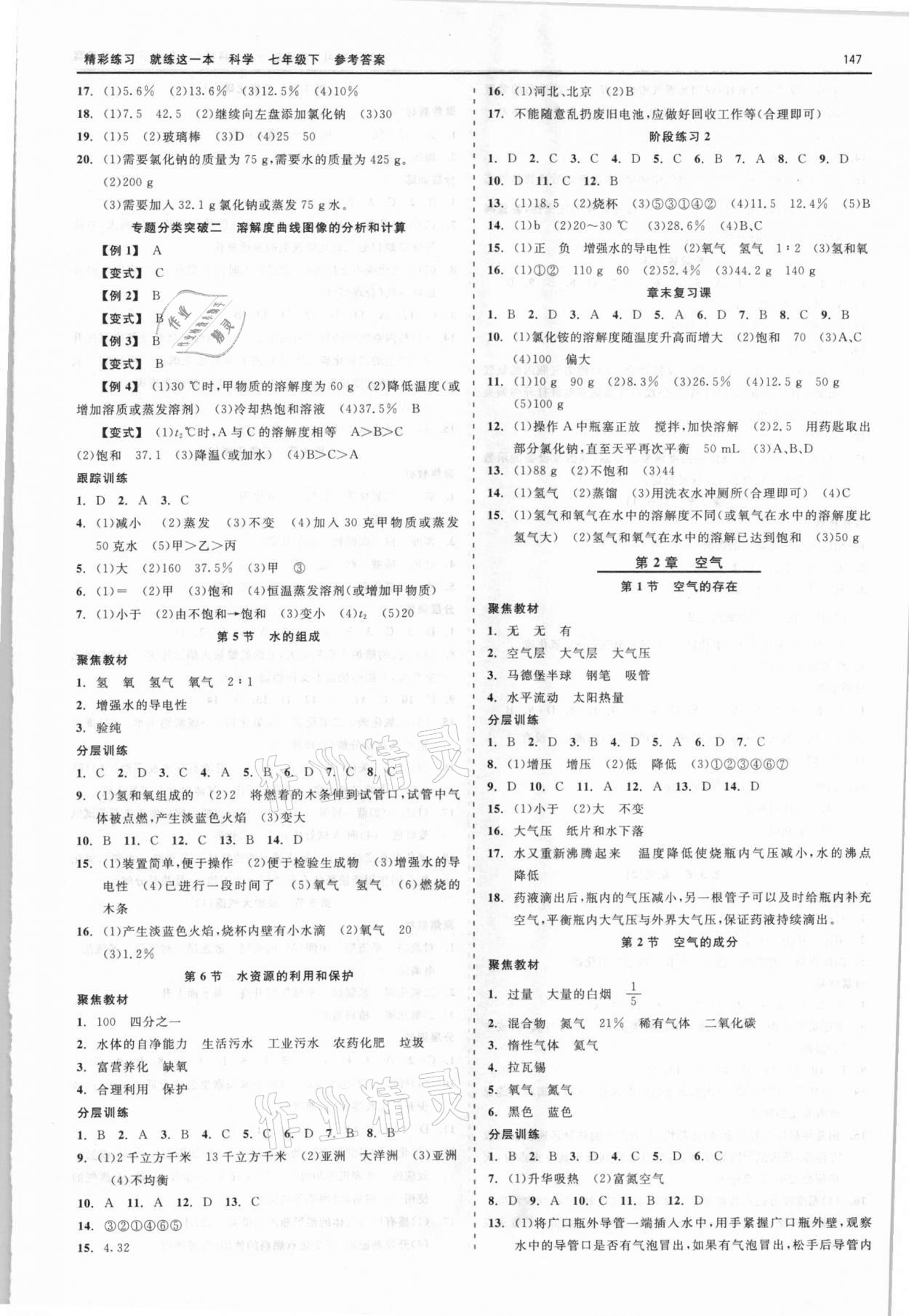 2021年精彩练习就练这一本七年级科学下册华师大版天津人民出版社 第3页