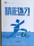 2021年精彩練習(xí)就練這一本七年級科學(xué)下冊華師大版天津人民出版社