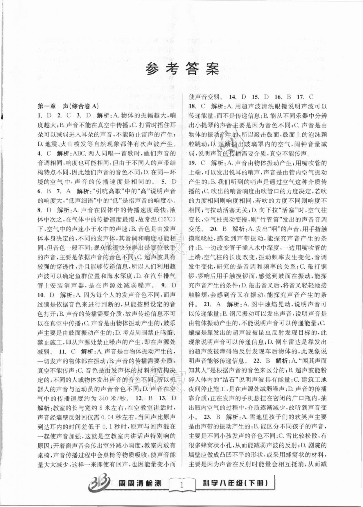 2021年周周清檢測八年級科學(xué)下冊華師大版寧波專版 第1頁