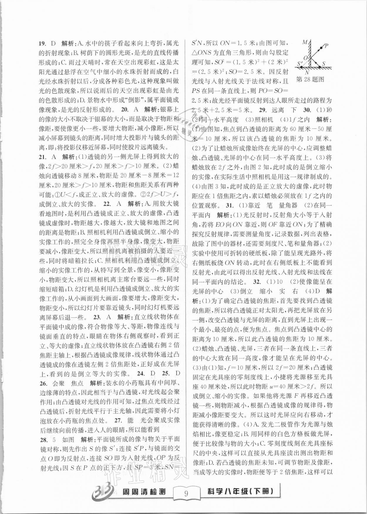 2021年周周清檢測八年級科學(xué)下冊華師大版寧波專版 第9頁