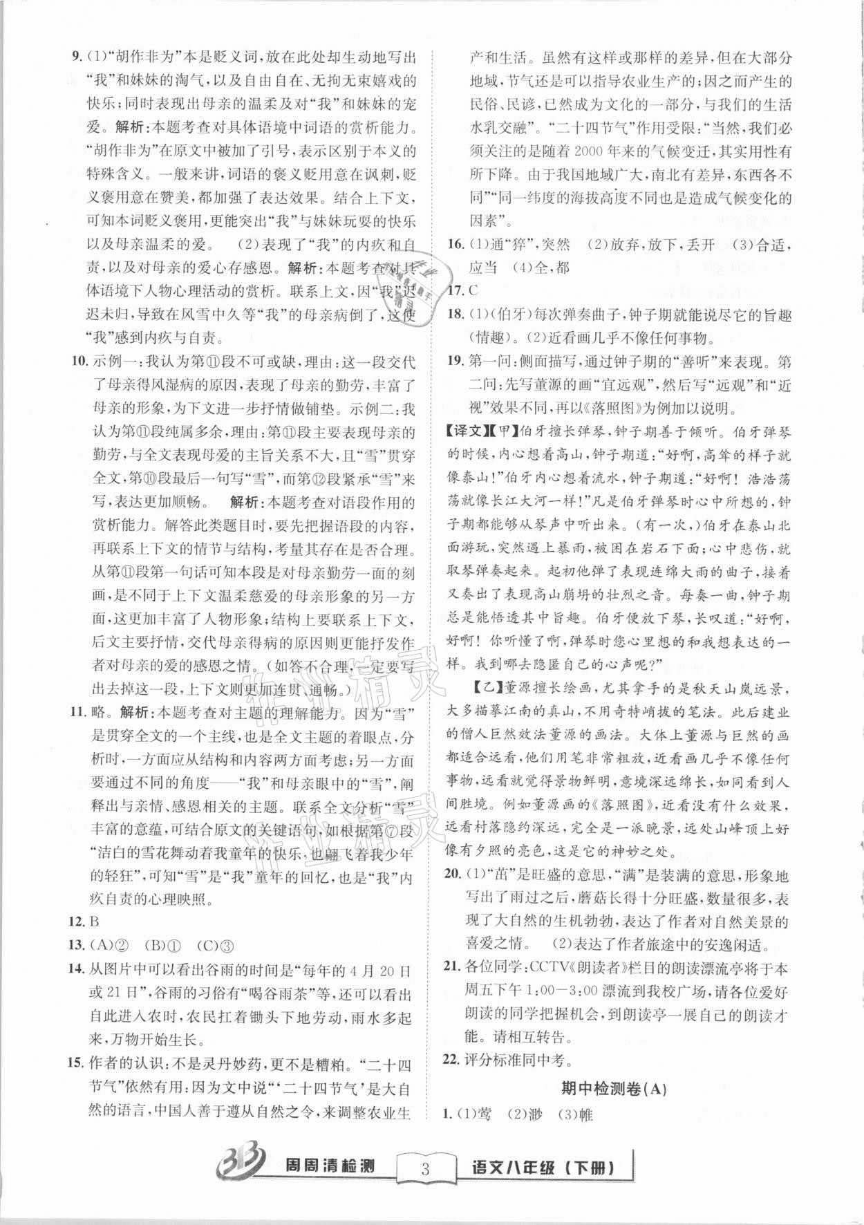 2021年周周清檢測(cè)八年級(jí)語(yǔ)文下冊(cè)人教版 第3頁(yè)