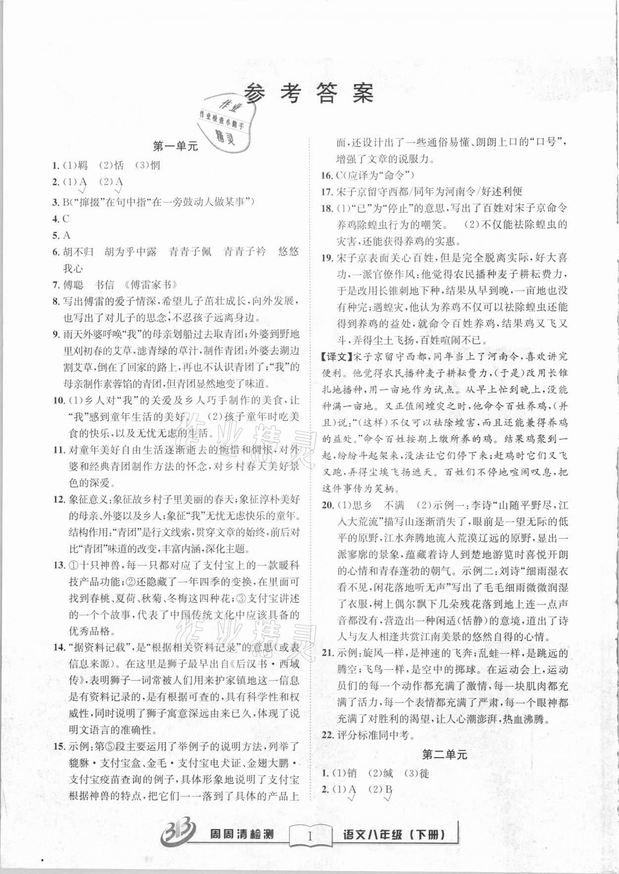 2021年周周清檢測(cè)八年級(jí)語(yǔ)文下冊(cè)人教版 第1頁(yè)