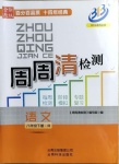 2021年周周清檢測(cè)八年級(jí)語(yǔ)文下冊(cè)人教版